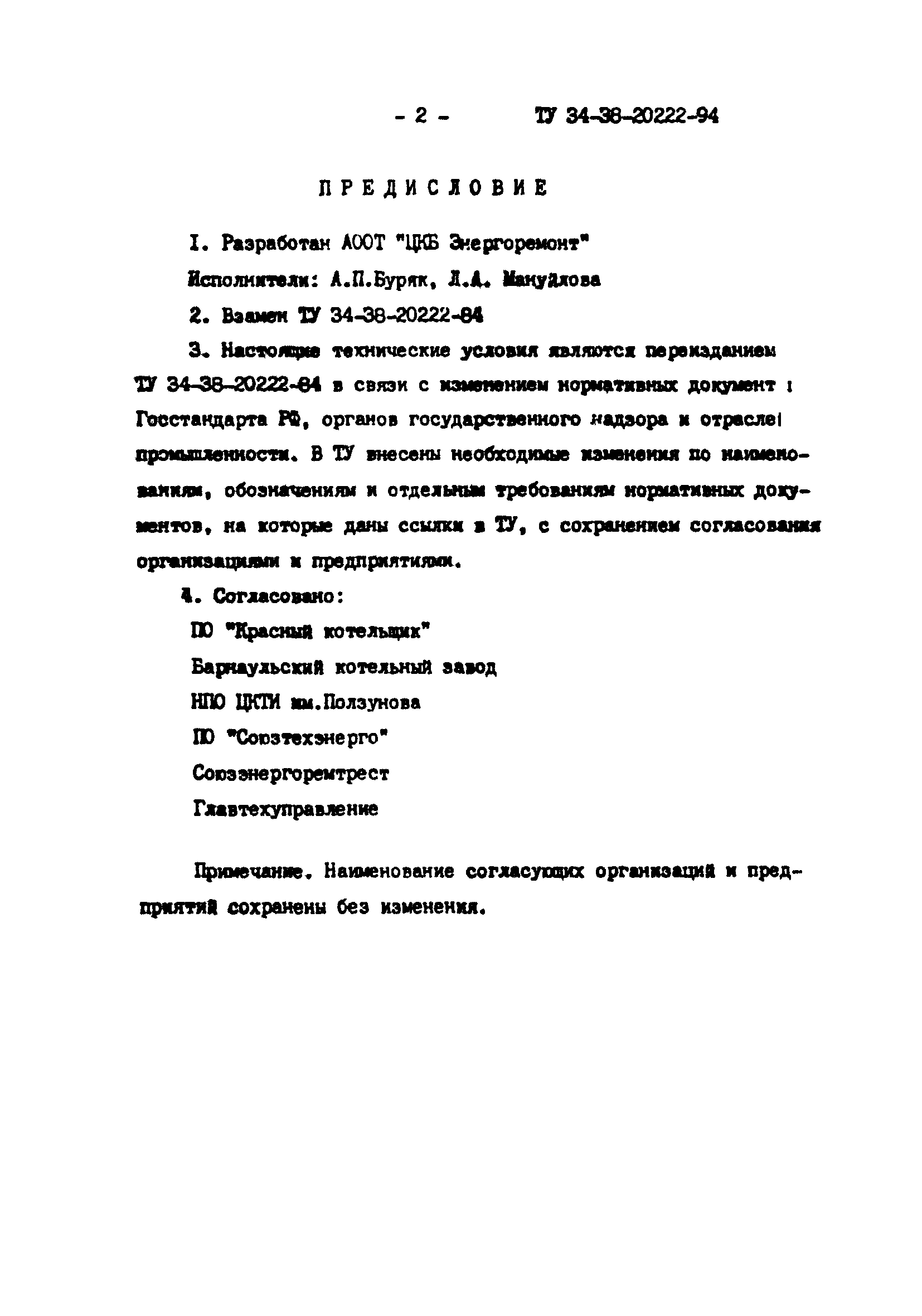 ТУ 34-38-20222-94