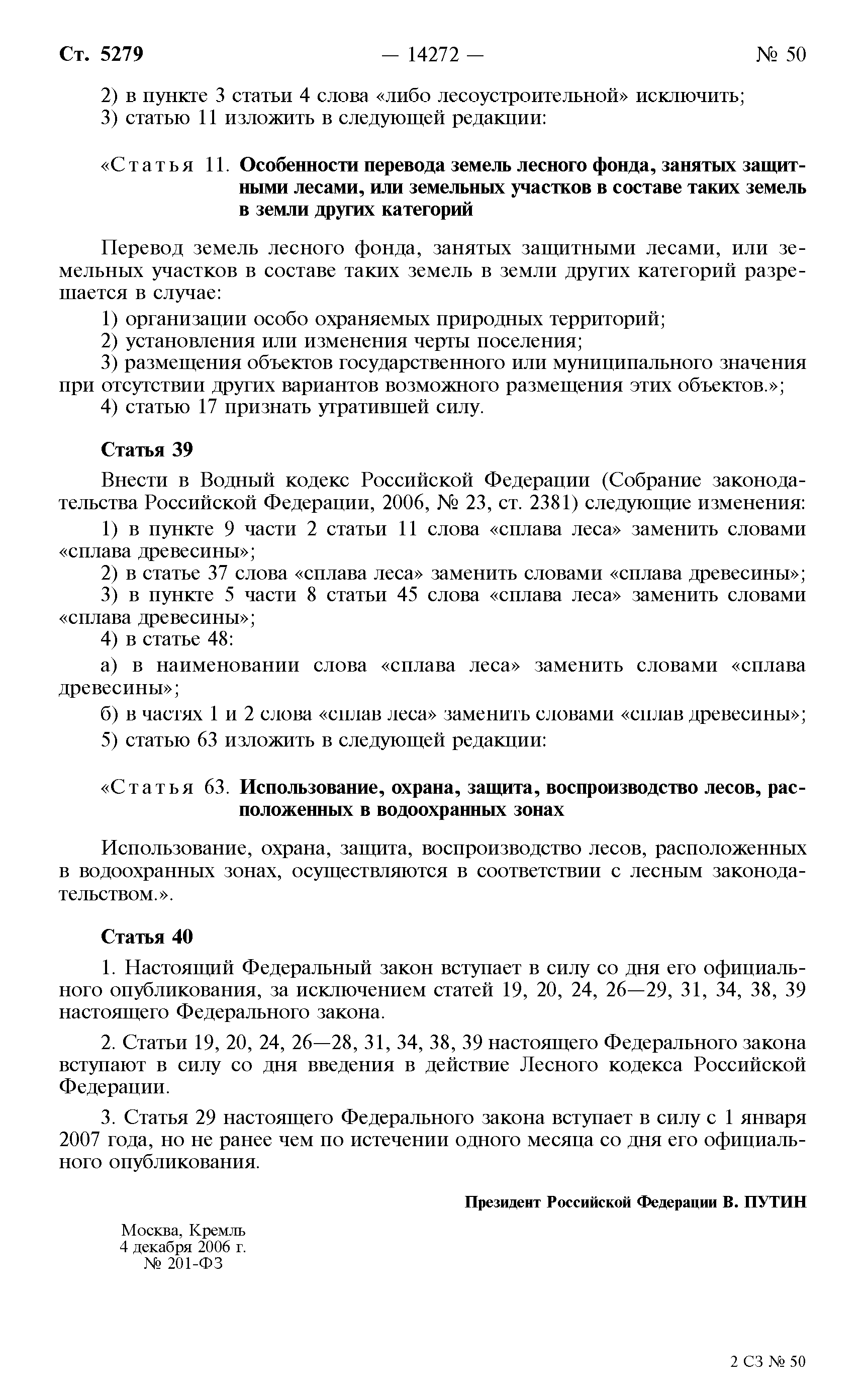 Федеральный закон 201-ФЗ