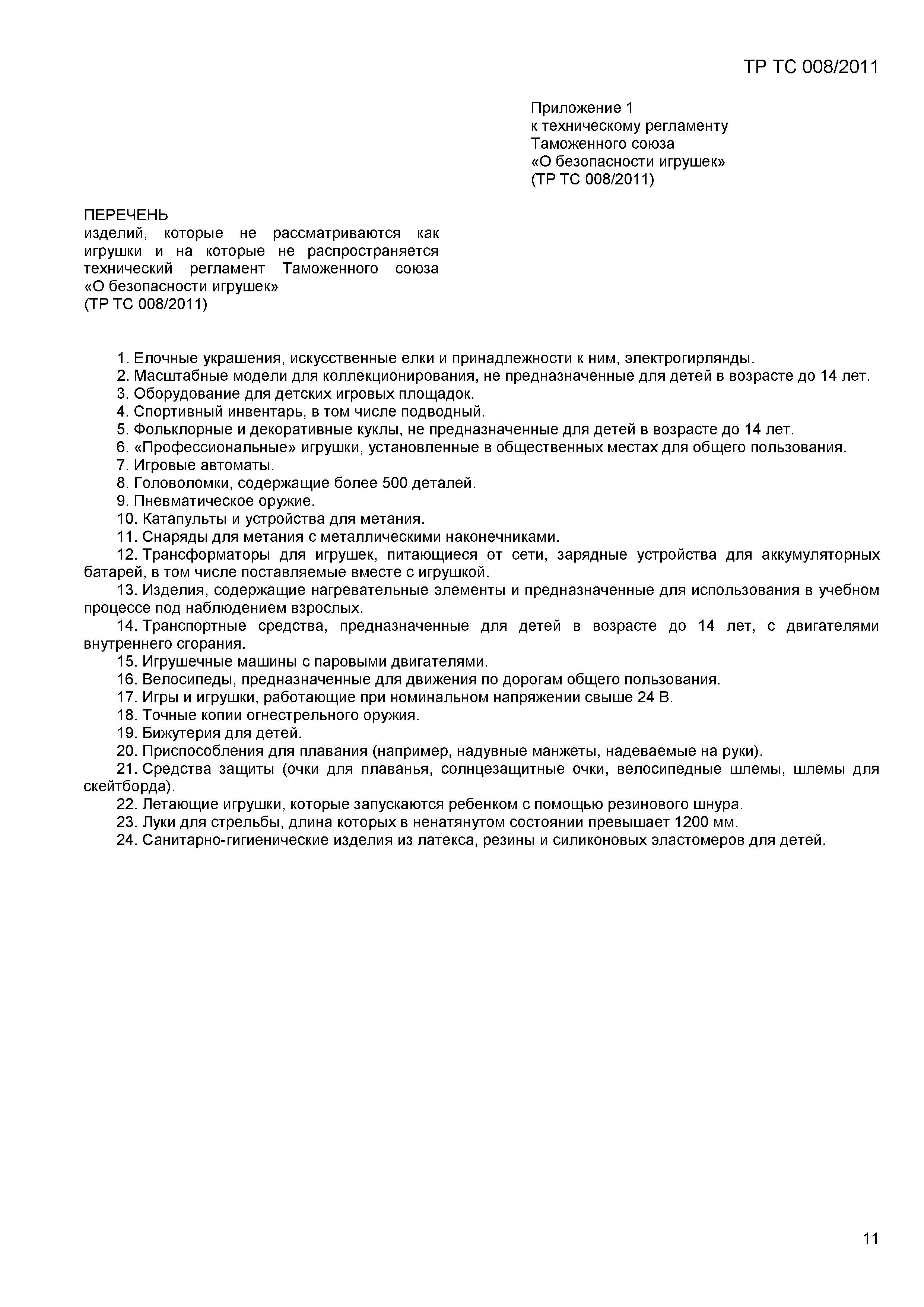 Скачать Технический регламент Таможенного союза 008/2011 О безопасности  игрушек