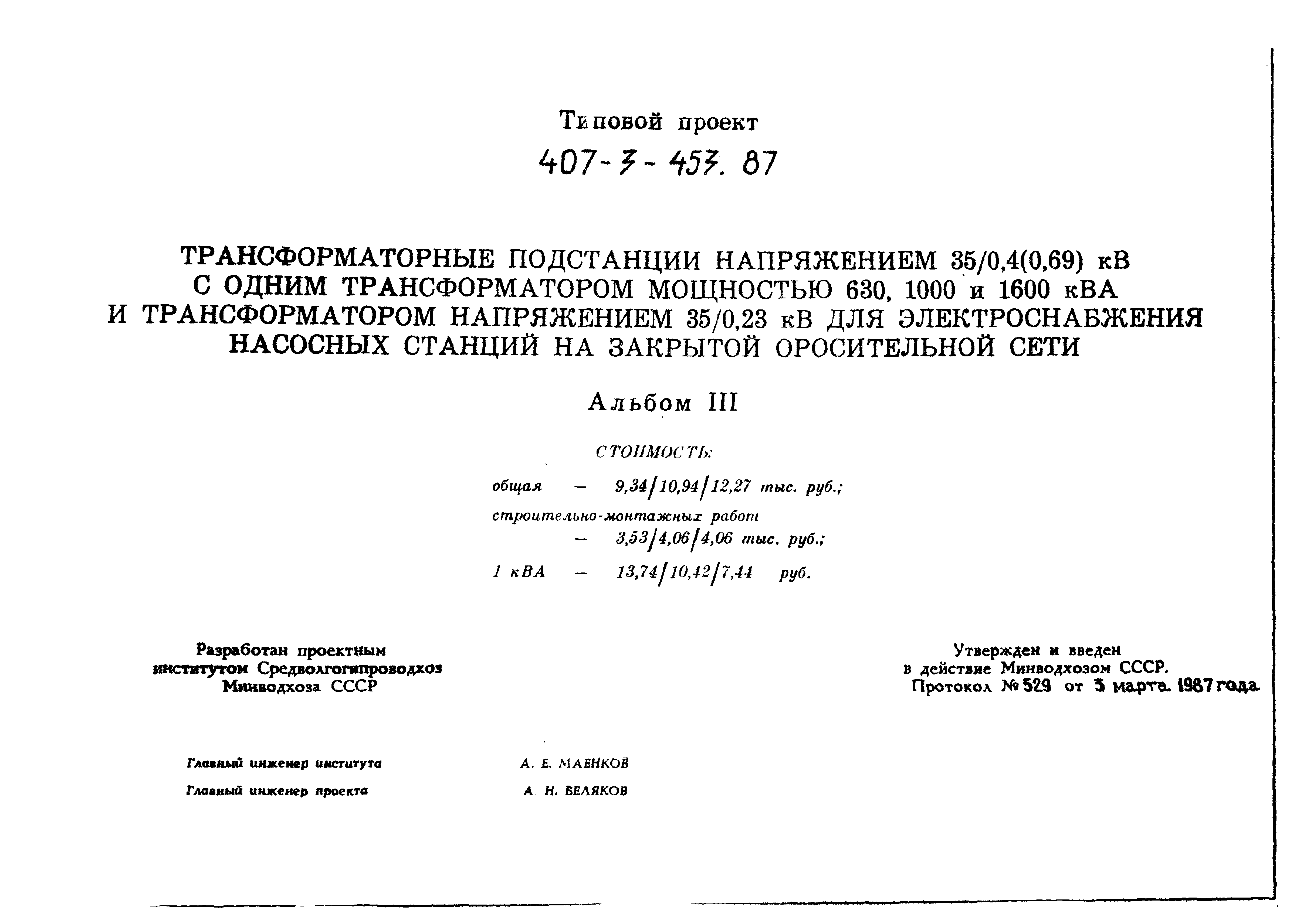 Типовой проект 407-3-453.87