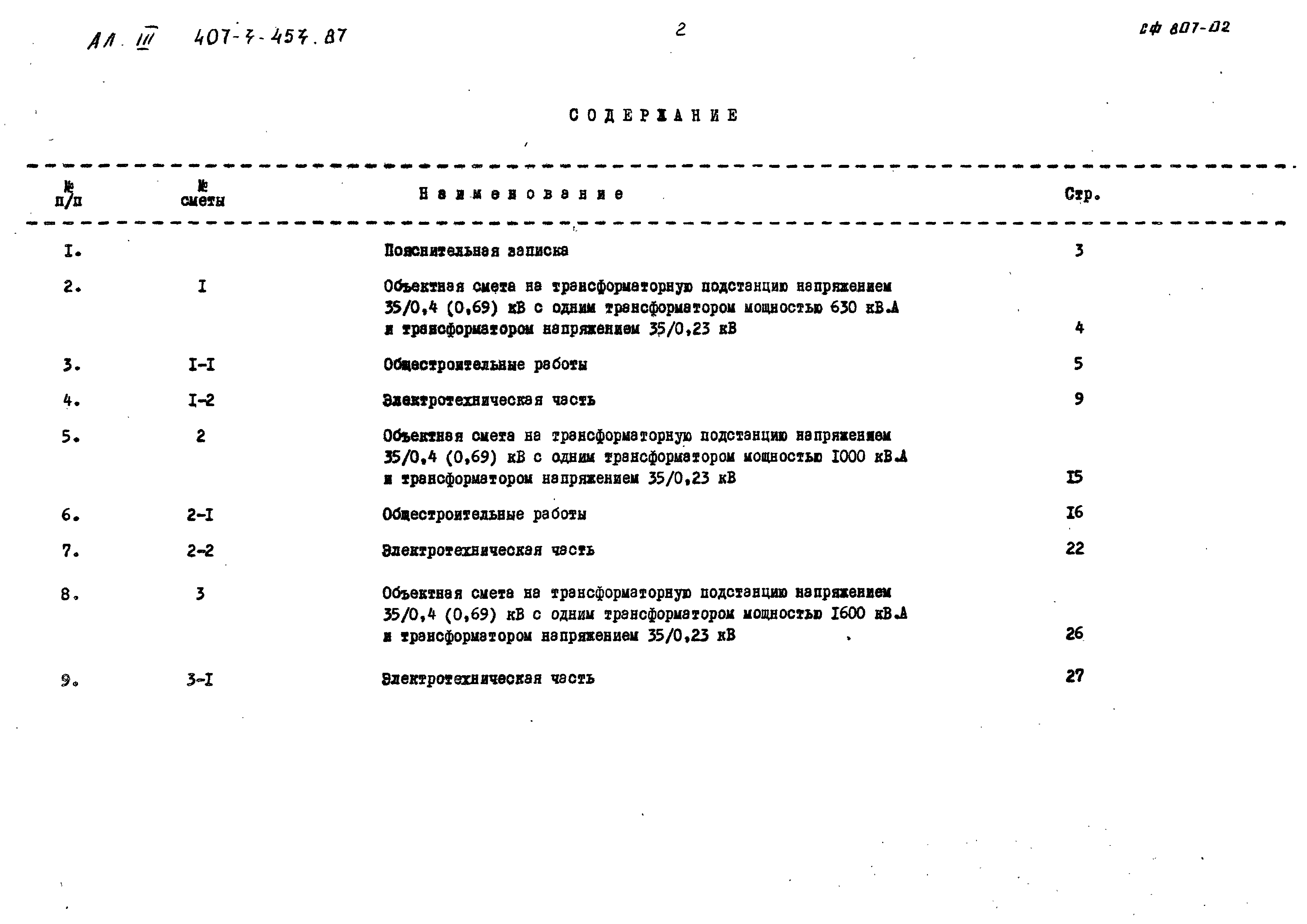 Типовой проект 407-3-453.87