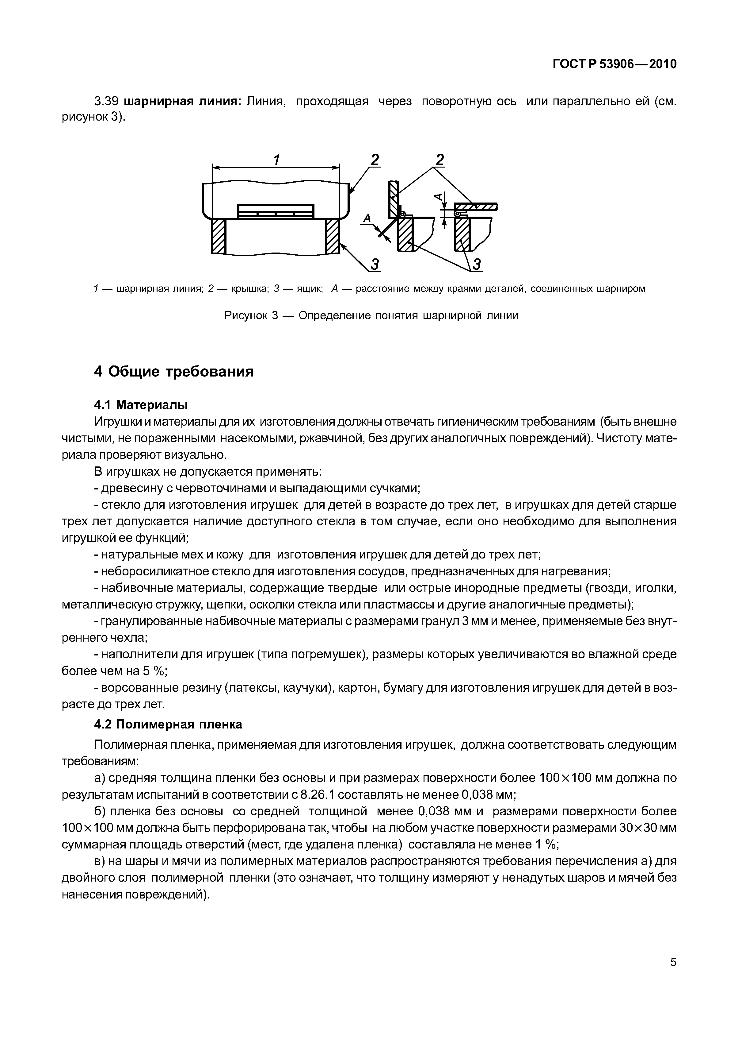 Скачать ГОСТ Р 53906-2010 Игрушки. Общие требования безопасности и методы  испытаний. Механические и физические свойства