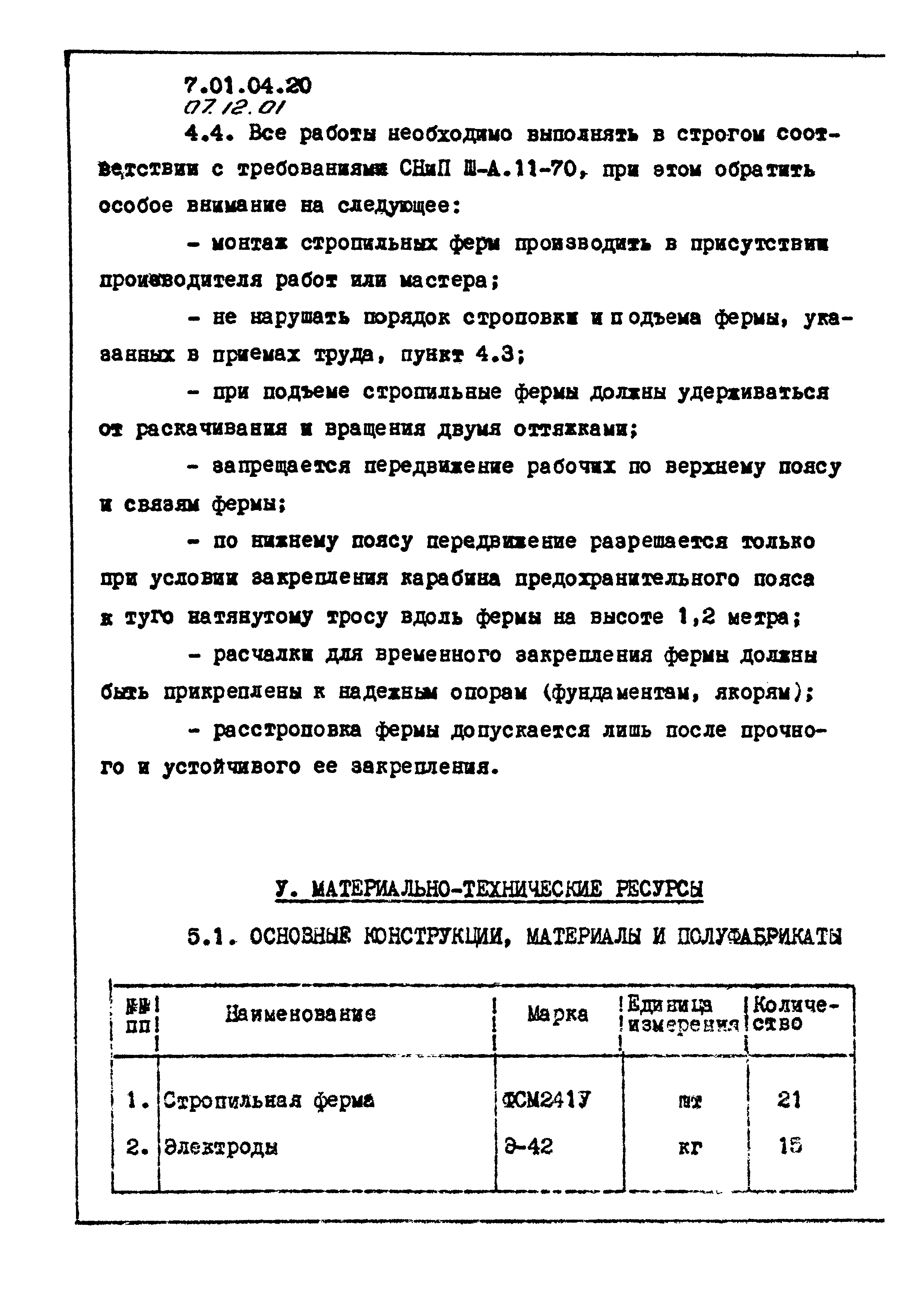 ТТК 07.12.01