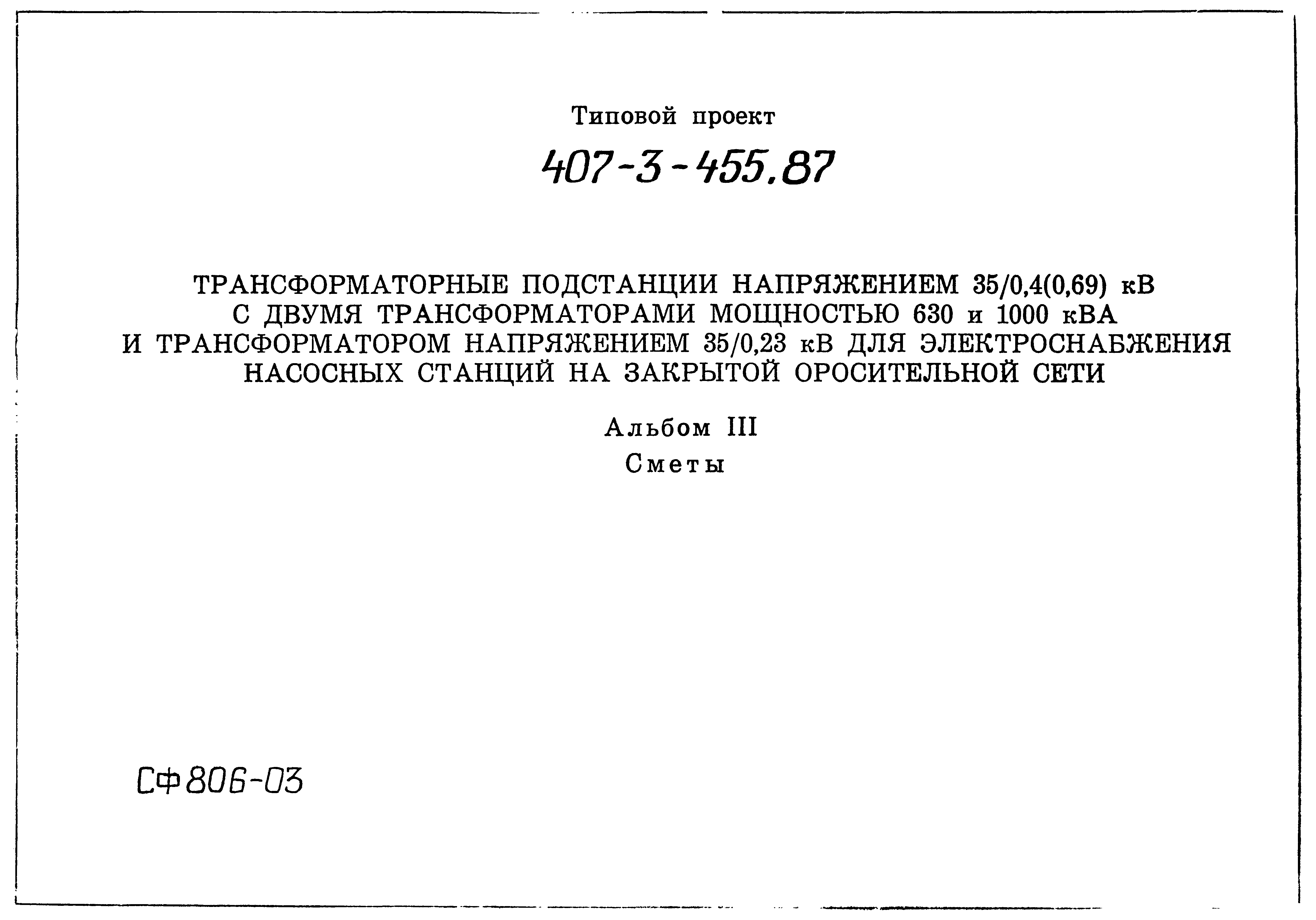 Типовой проект 407-3-455.87