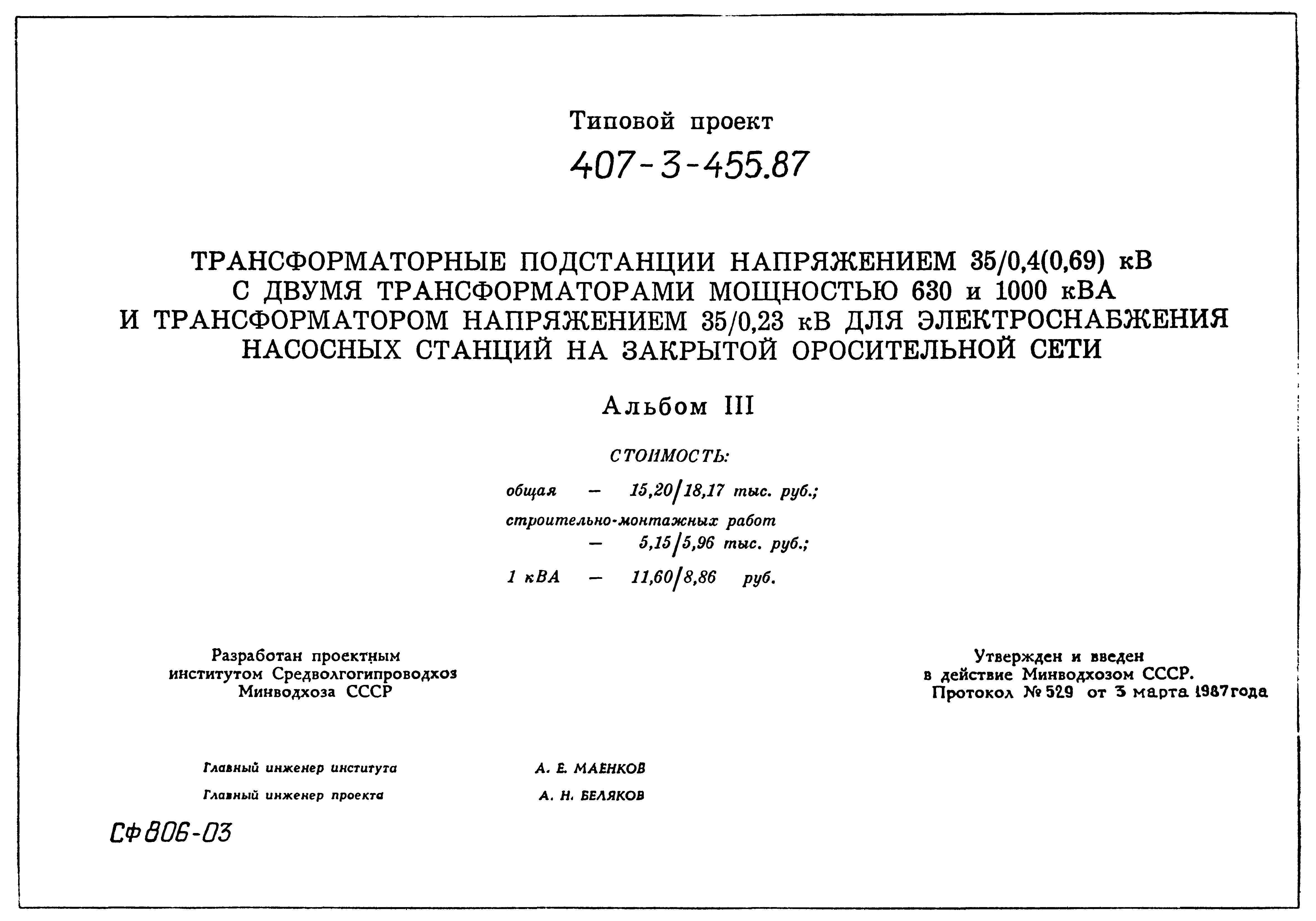 Типовой проект 407-3-455.87