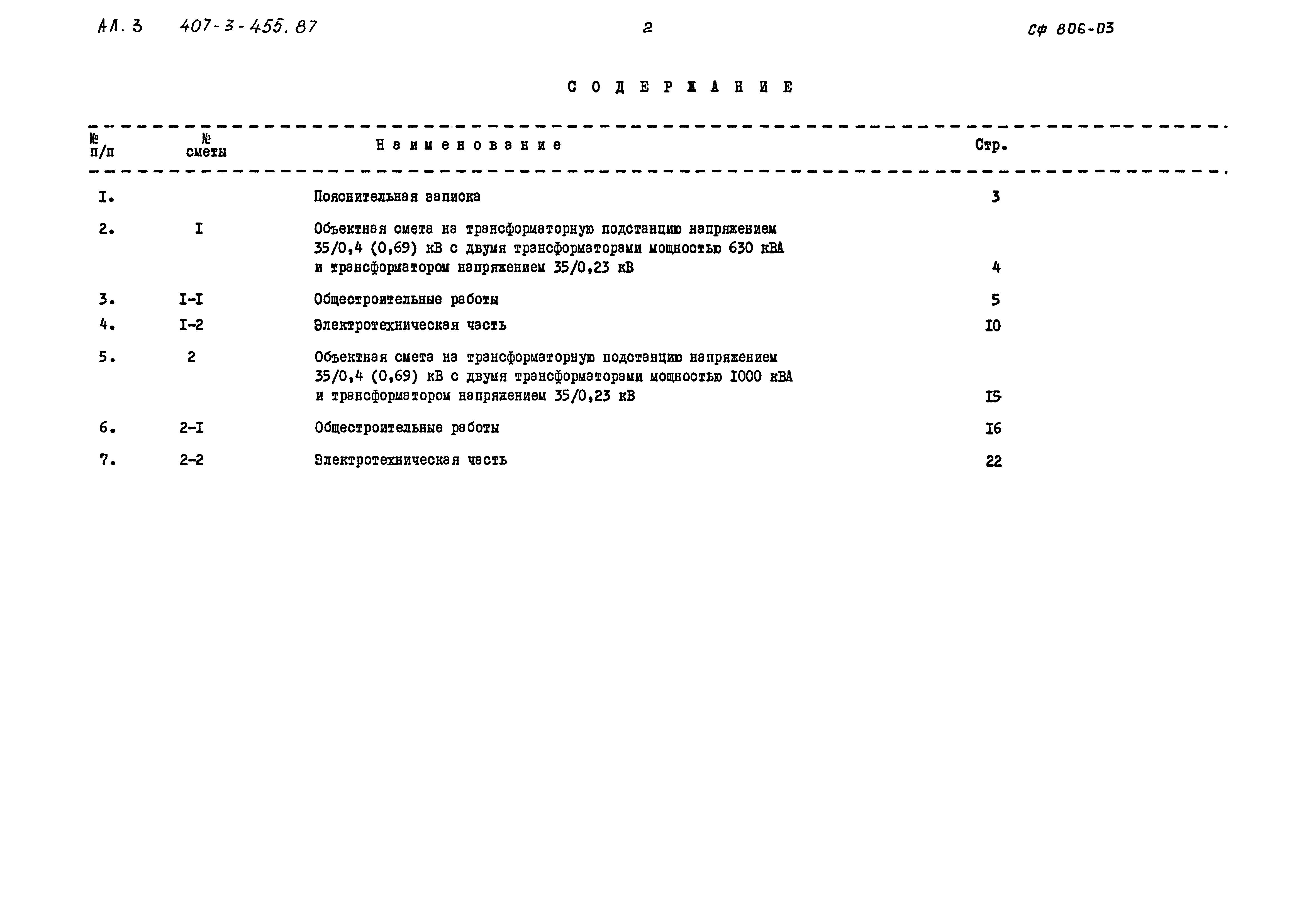 Типовой проект 407-3-455.87
