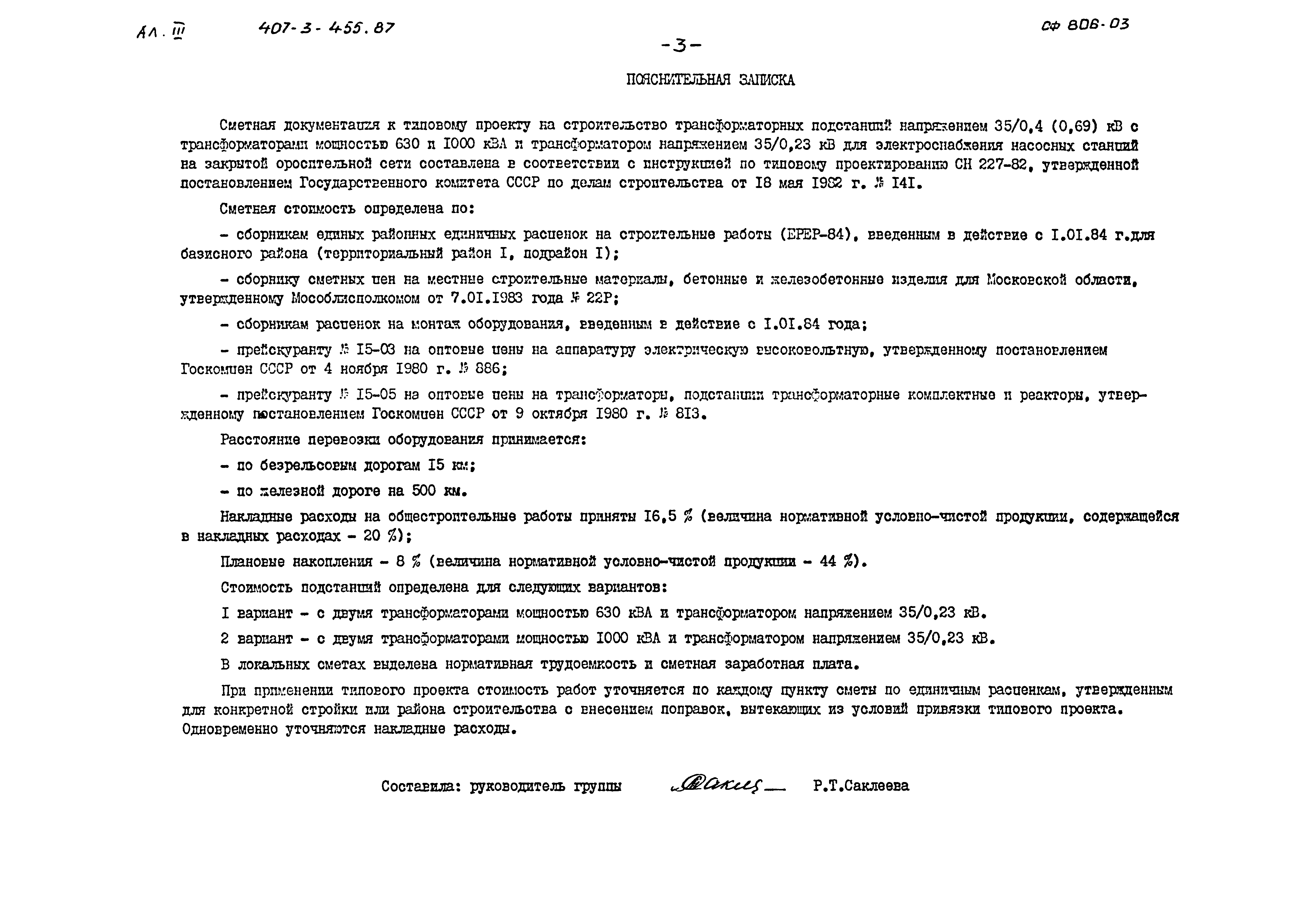 Типовой проект 407-3-455.87