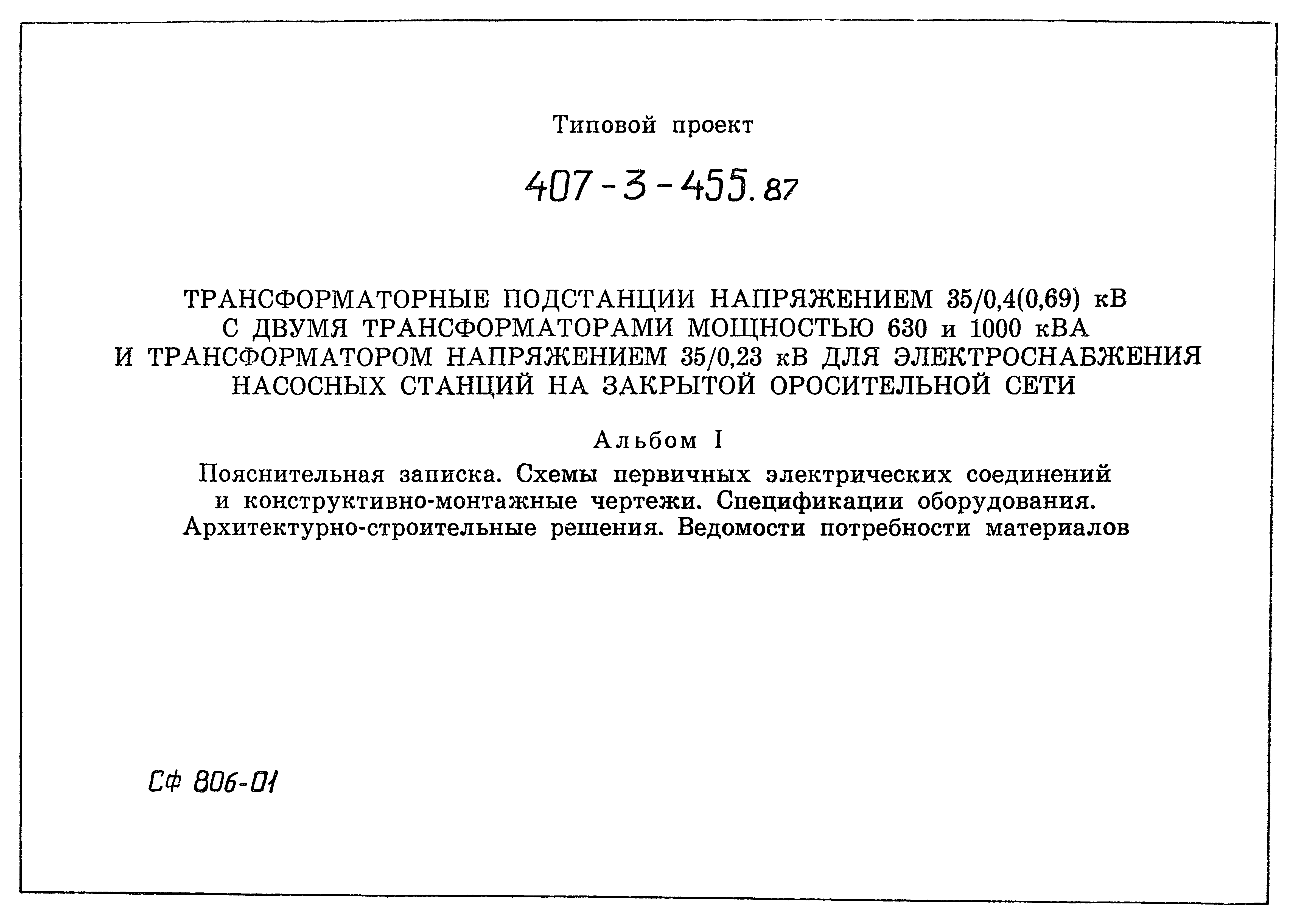 Типовой проект 407-3-455.87