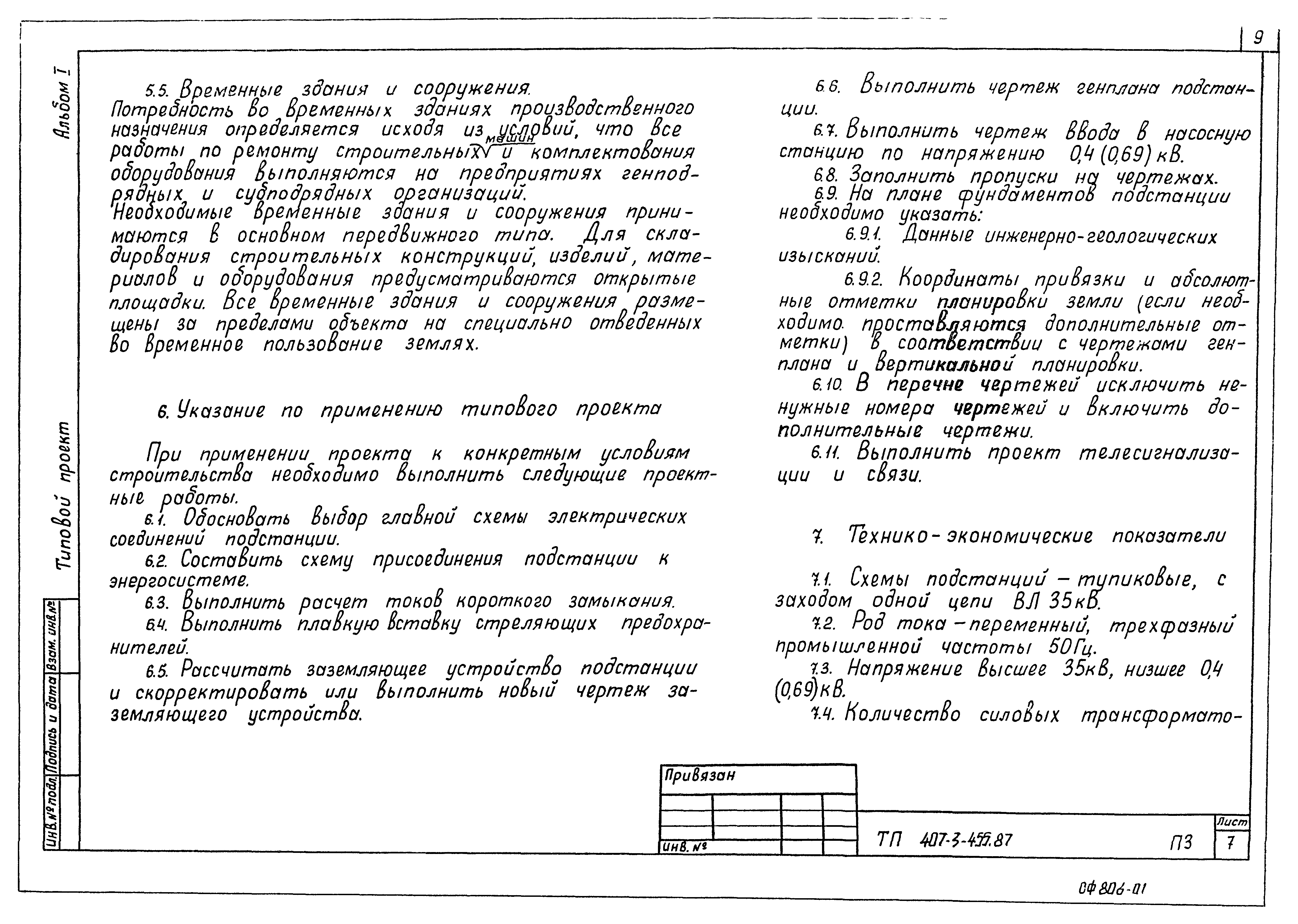 Типовой проект 407-3-455.87
