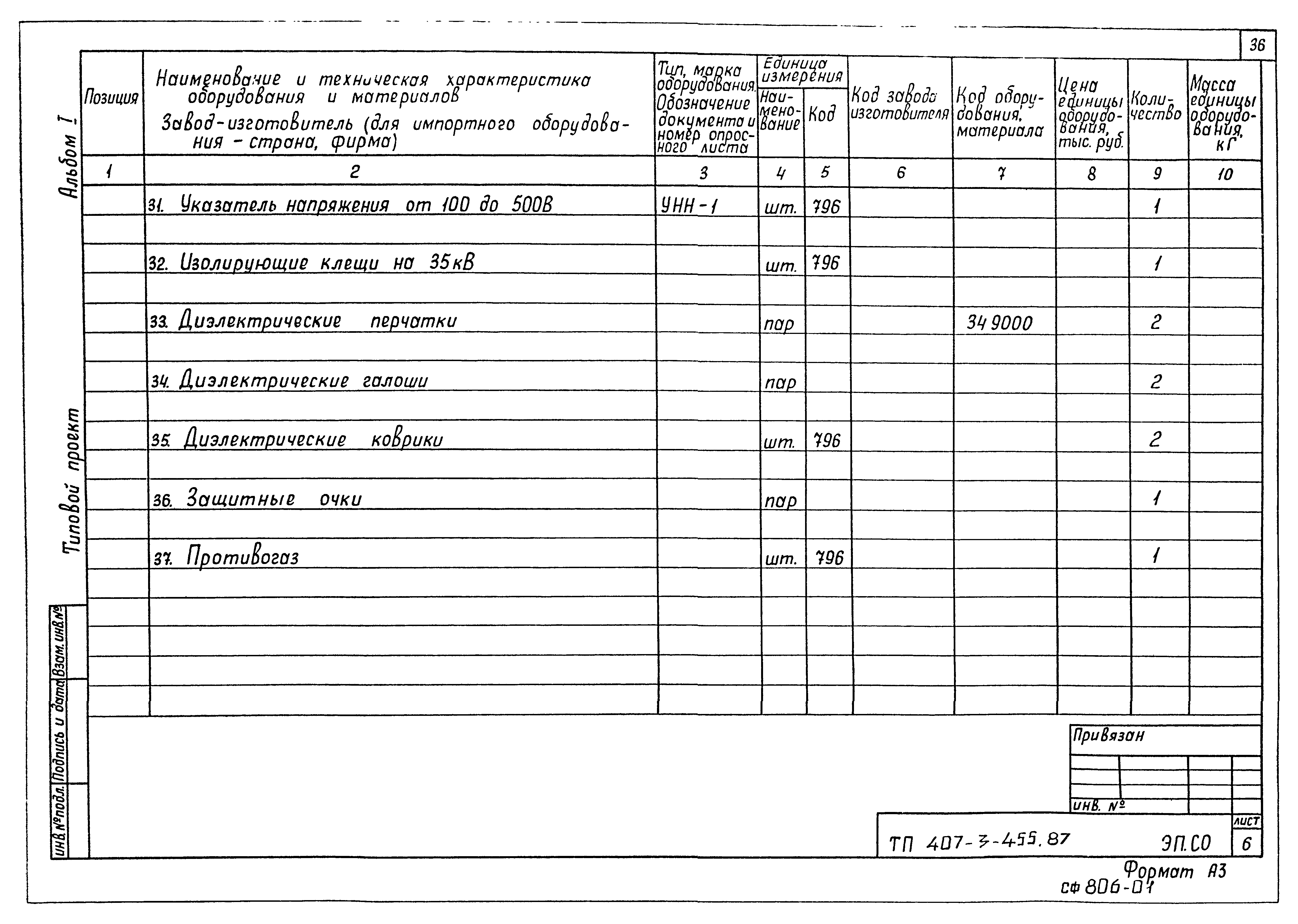 Типовой проект 407-3-455.87