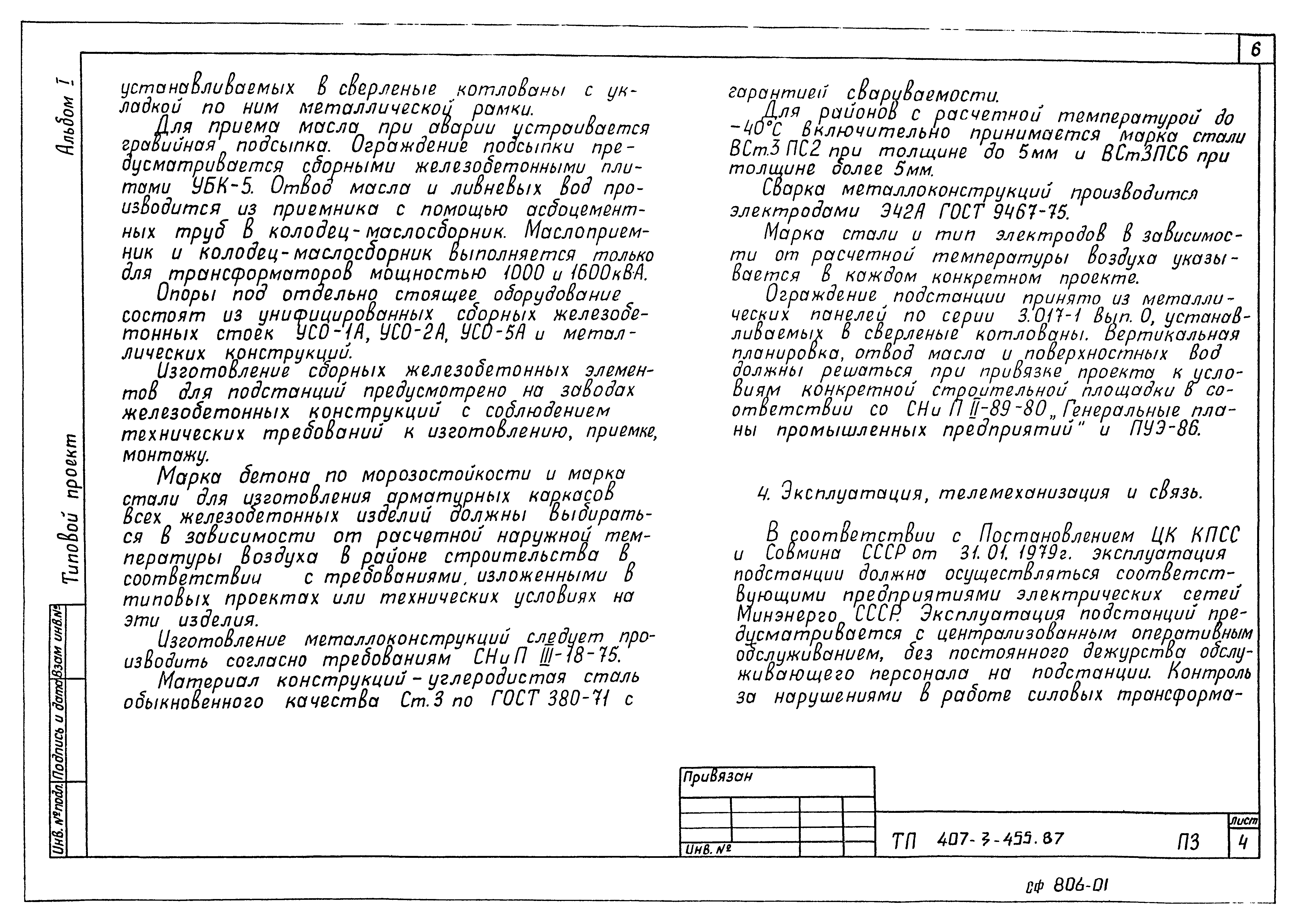 Типовой проект 407-3-455.87
