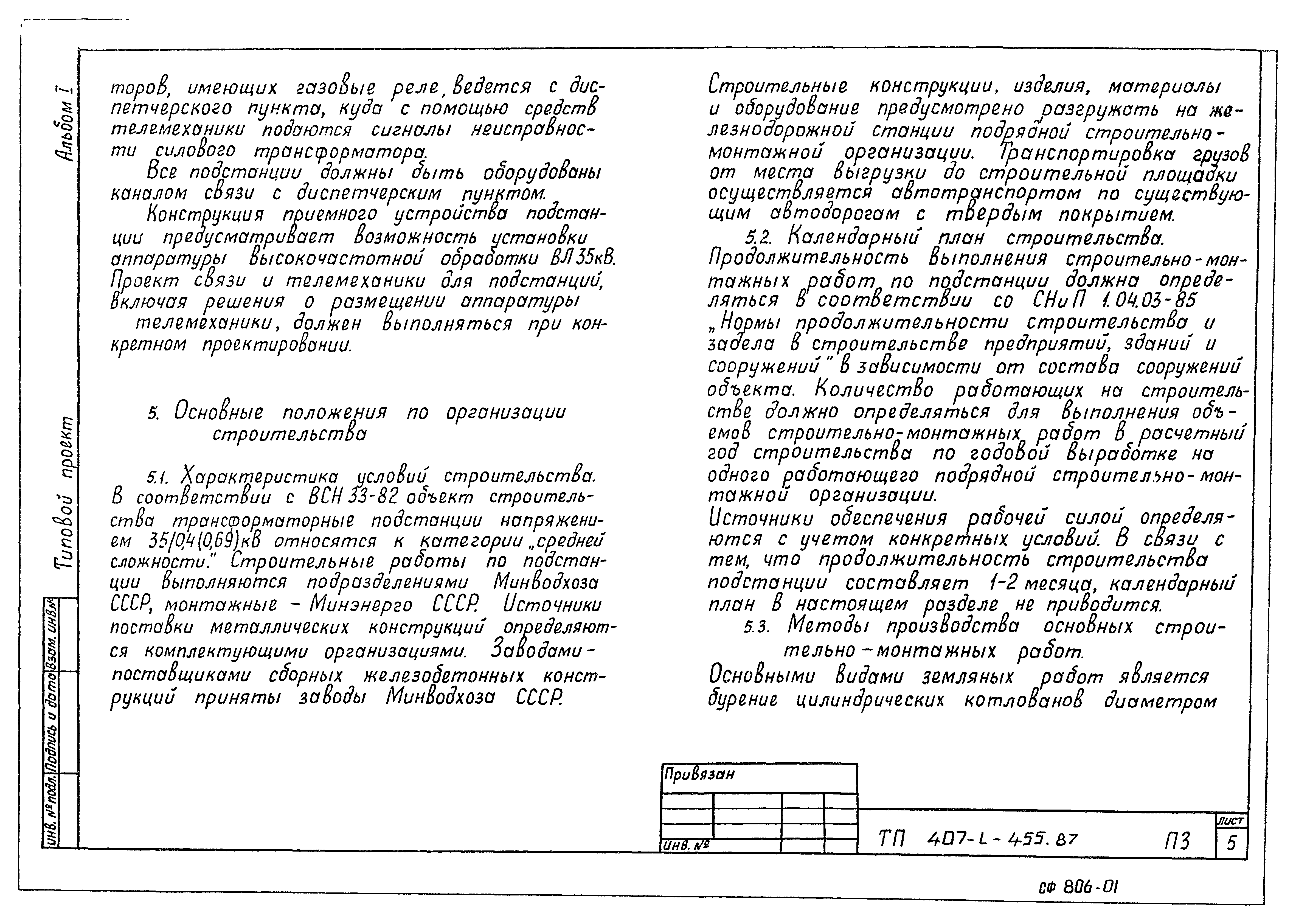 Типовой проект 407-3-455.87