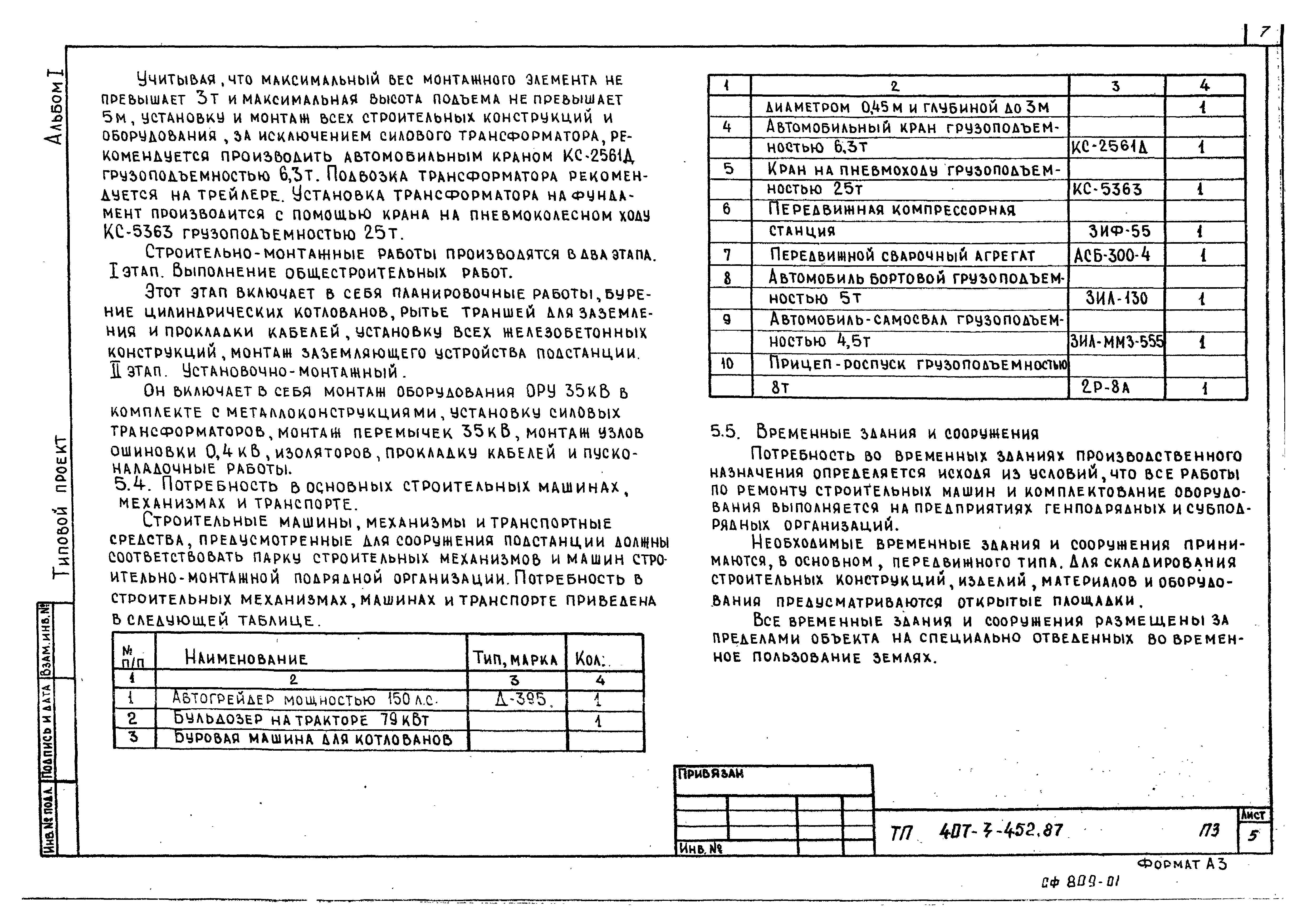 Типовой проект 407-3-452.87