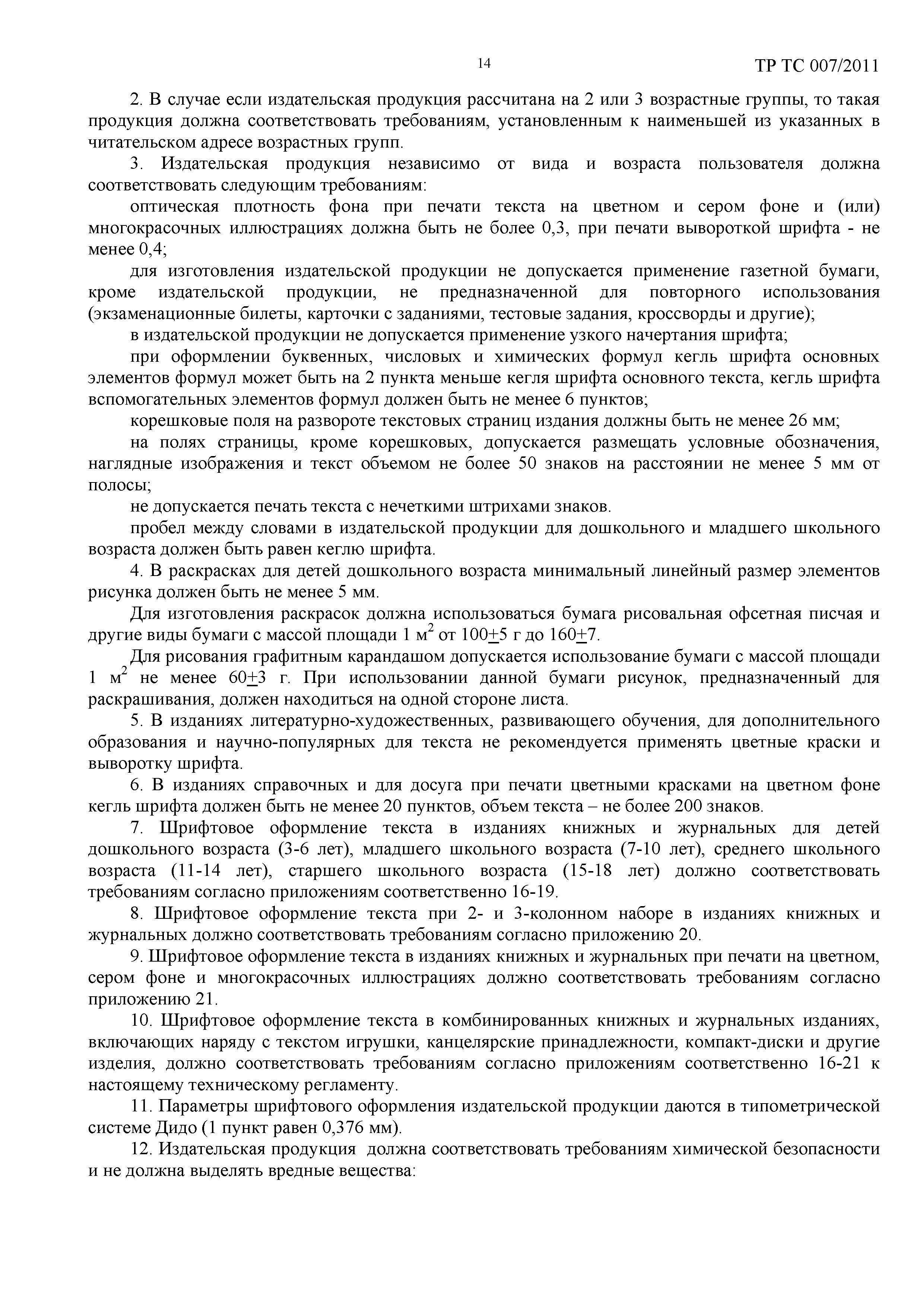 Скачать Технический регламент Таможенного союза 007/2011 О безопасности  продукции, предназначенной для детей и подростков