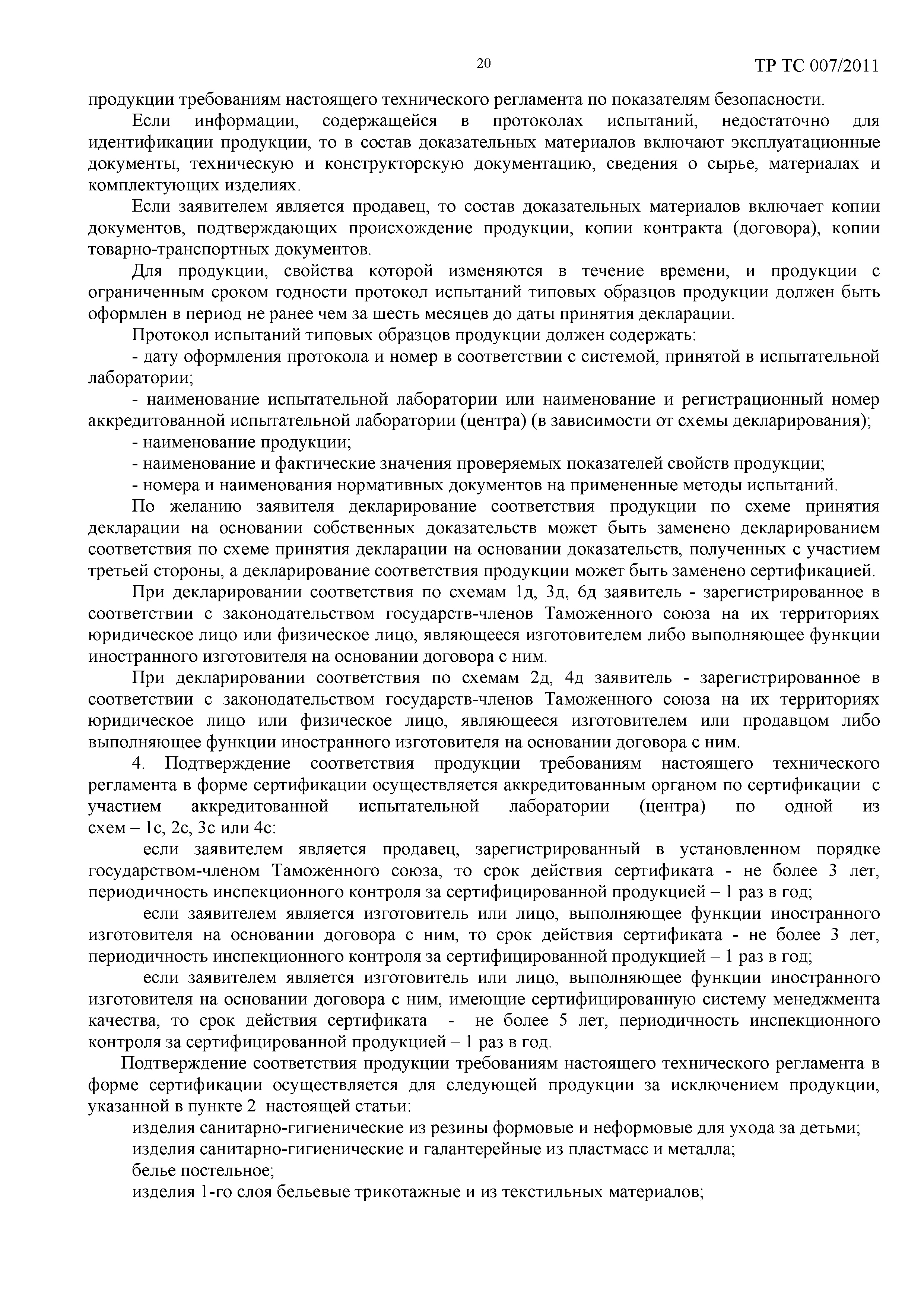 Скачать Технический регламент Таможенного союза 007/2011 О безопасности  продукции, предназначенной для детей и подростков