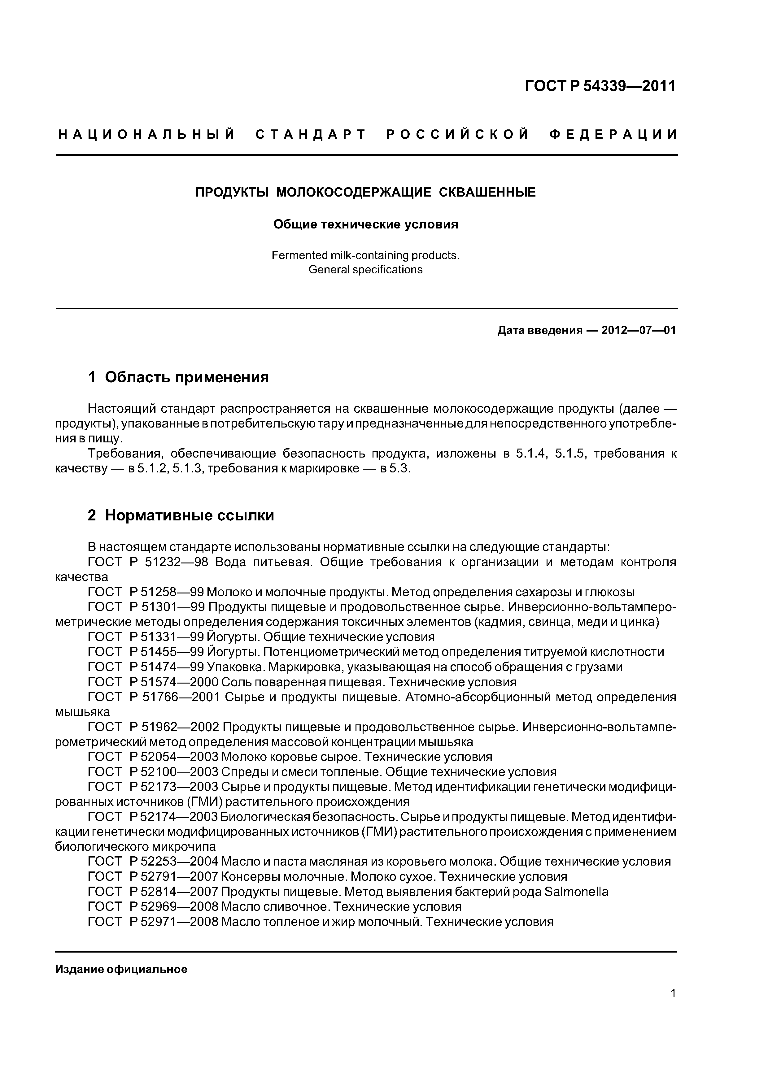 ГОСТ Р 54339-2011