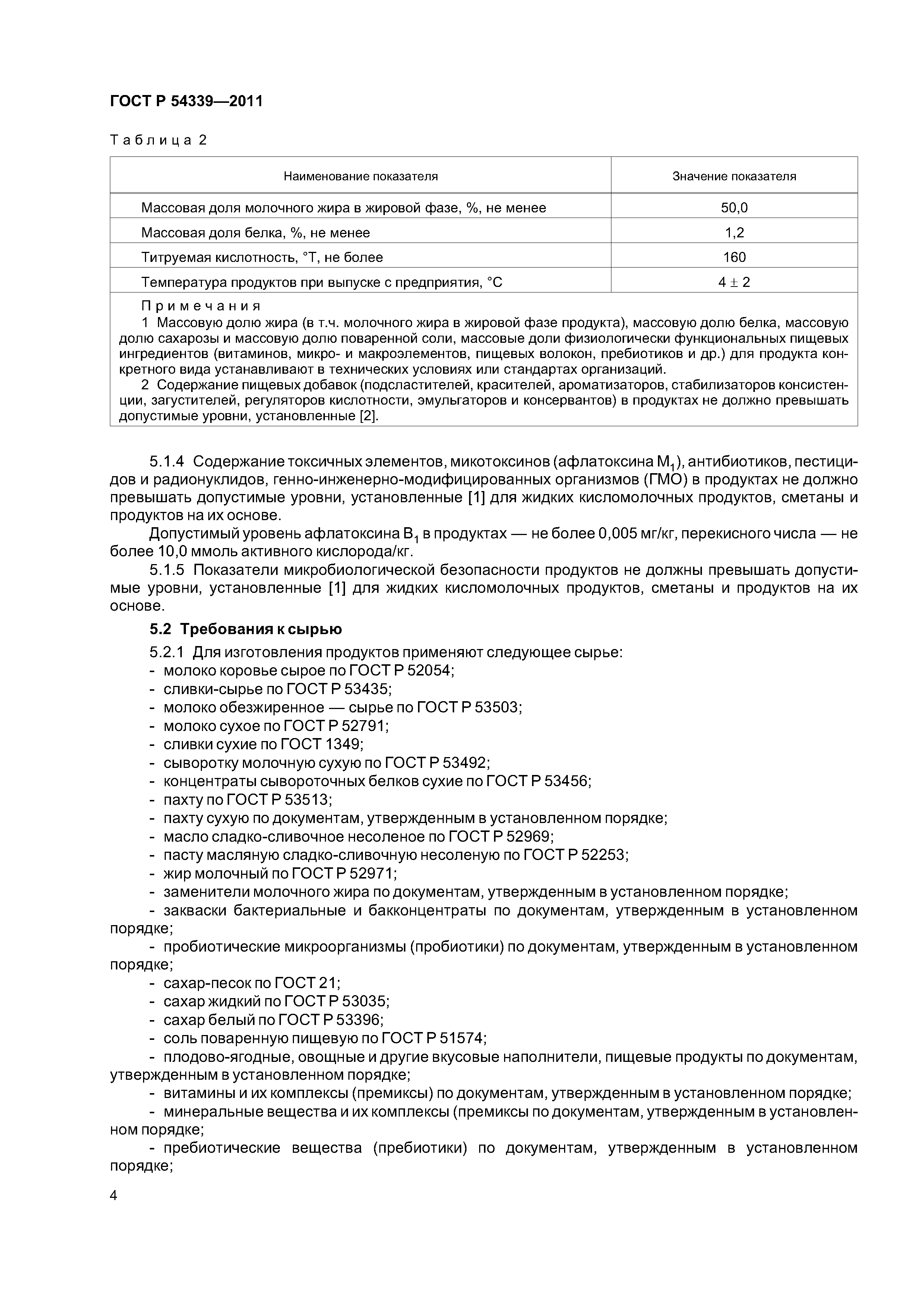 ГОСТ Р 54339-2011