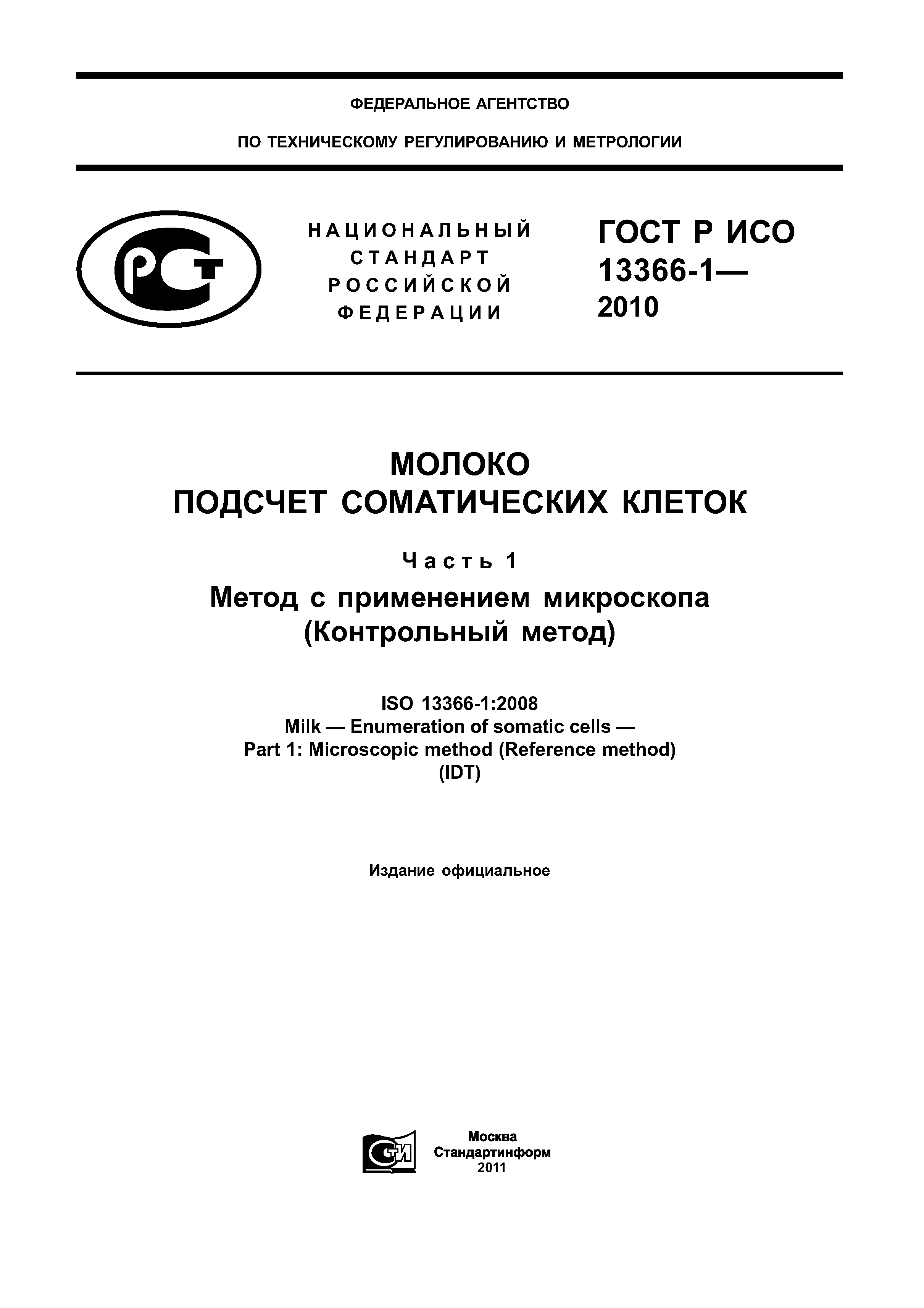 ГОСТ Р ИСО 13366-1-2010
