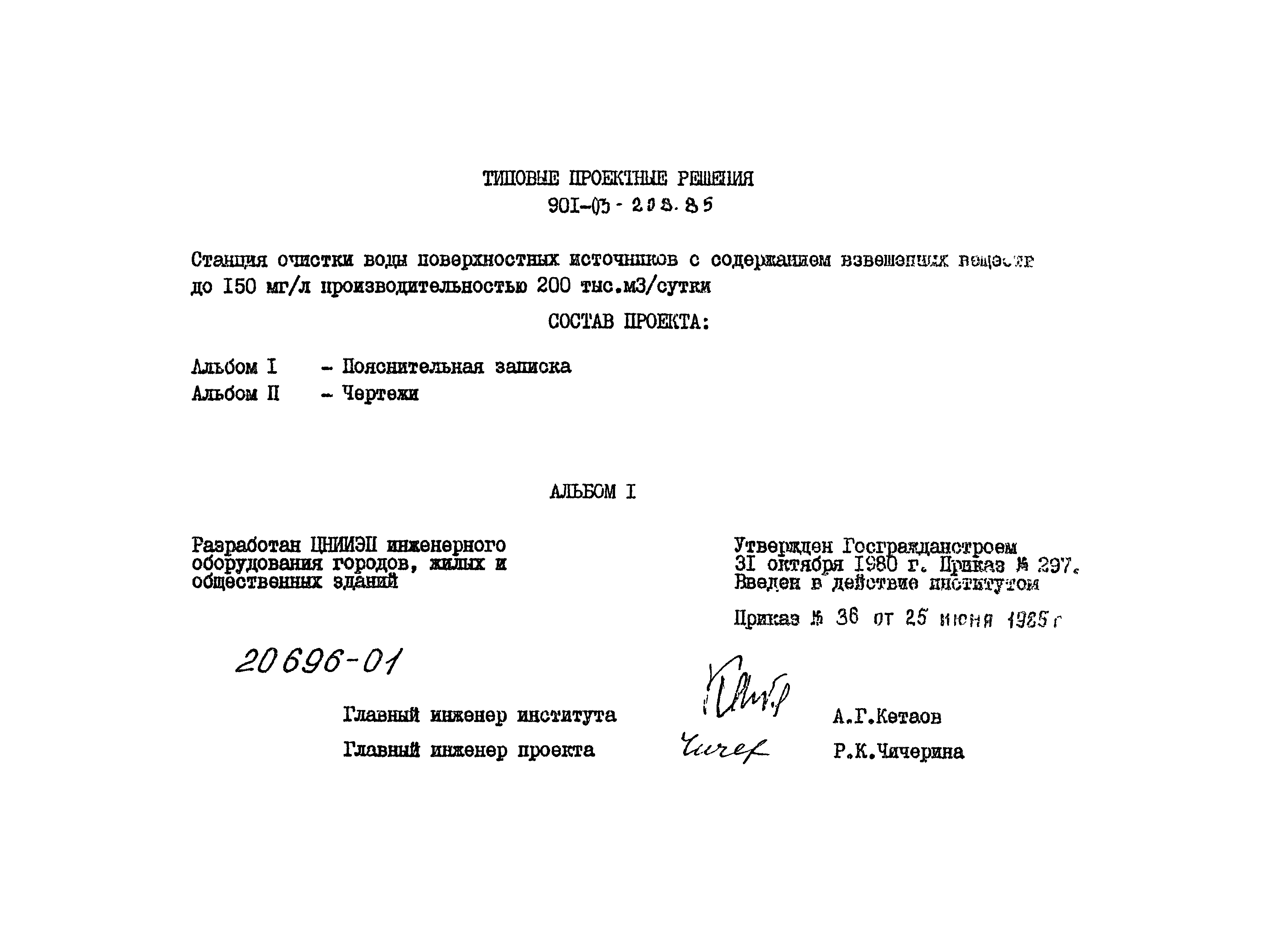 Типовые проектные решения 901-03-208.85