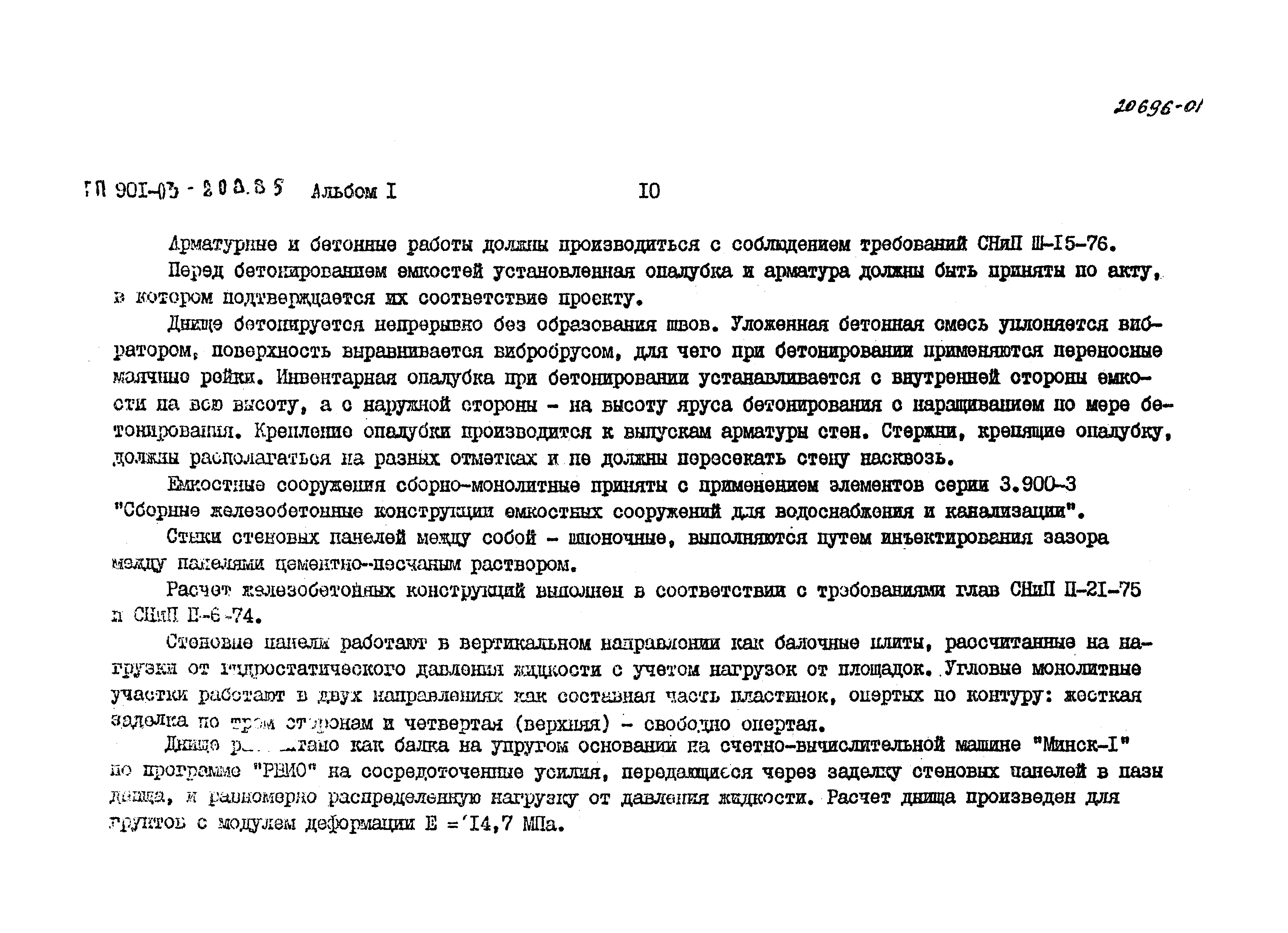 Типовые проектные решения 901-03-208.85