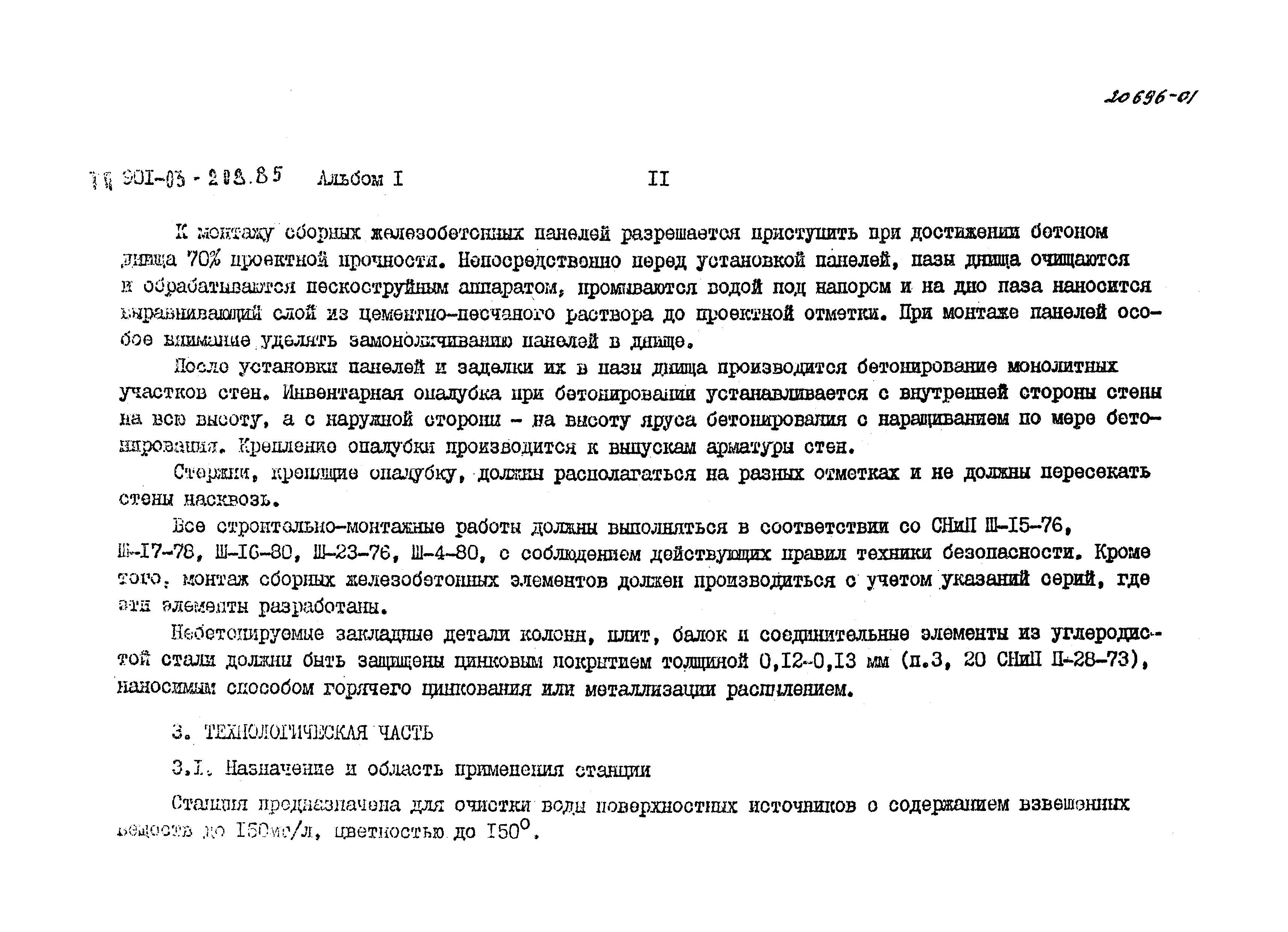 Типовые проектные решения 901-03-208.85