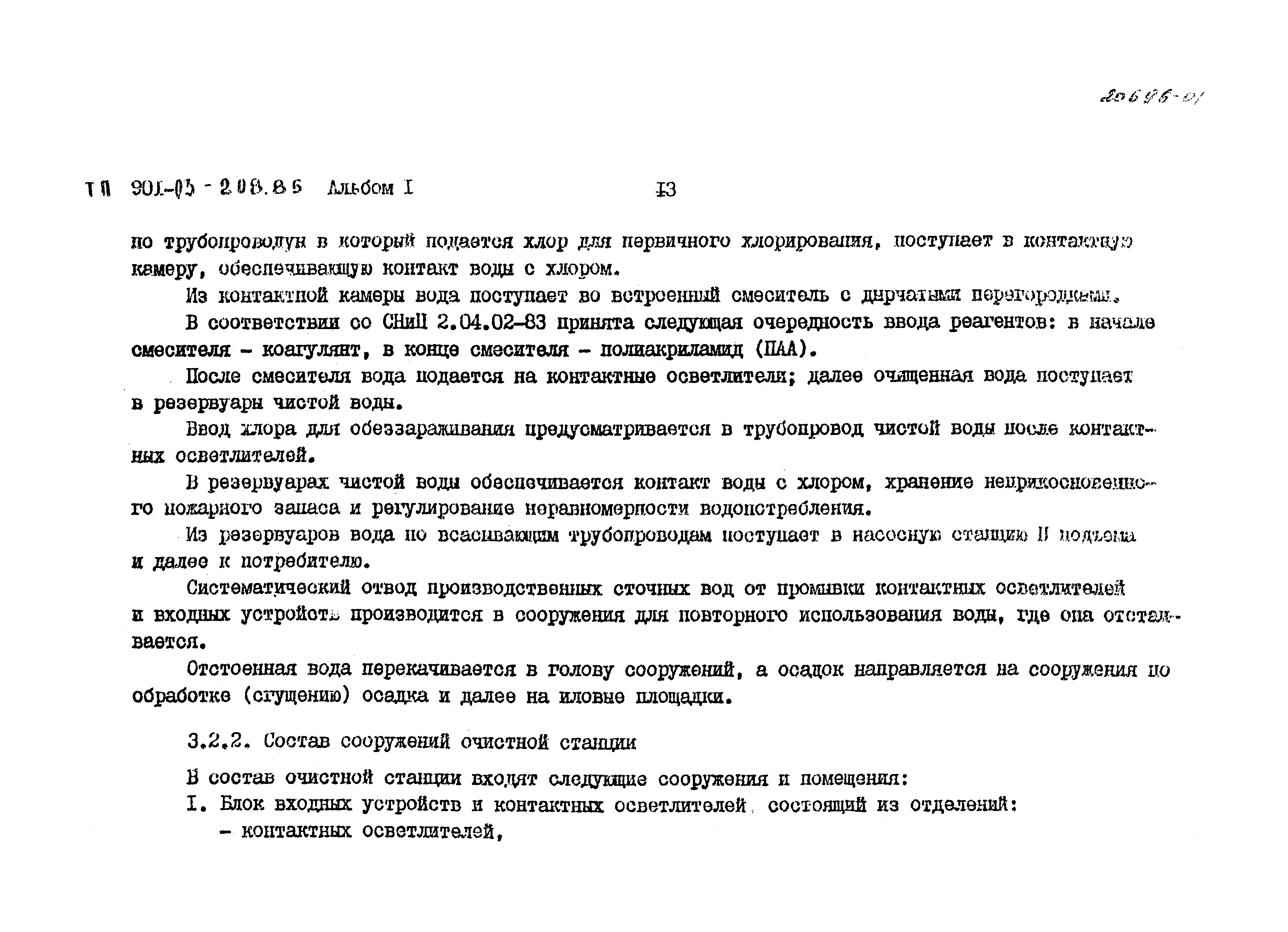 Типовые проектные решения 901-03-208.85