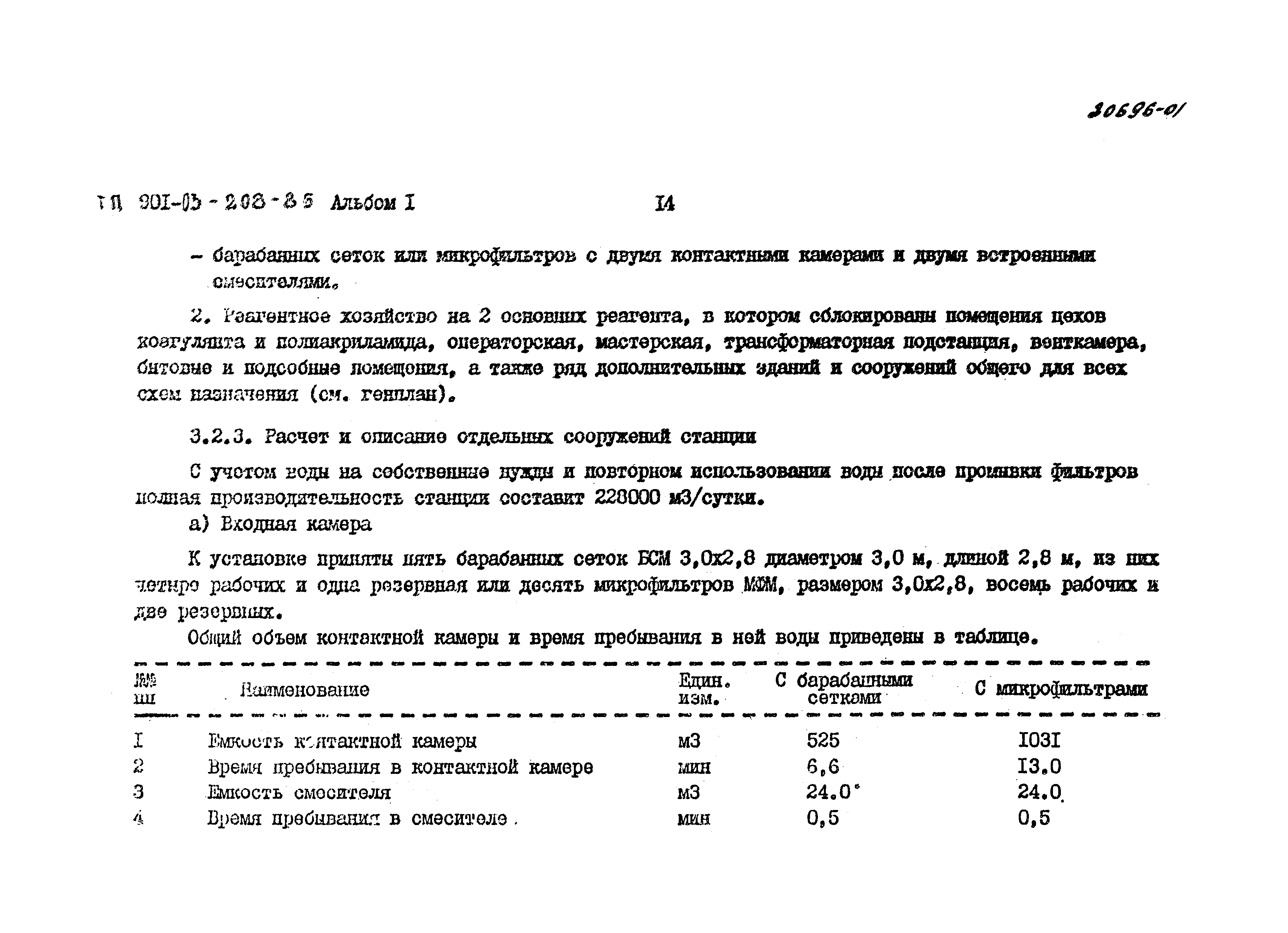 Типовые проектные решения 901-03-208.85