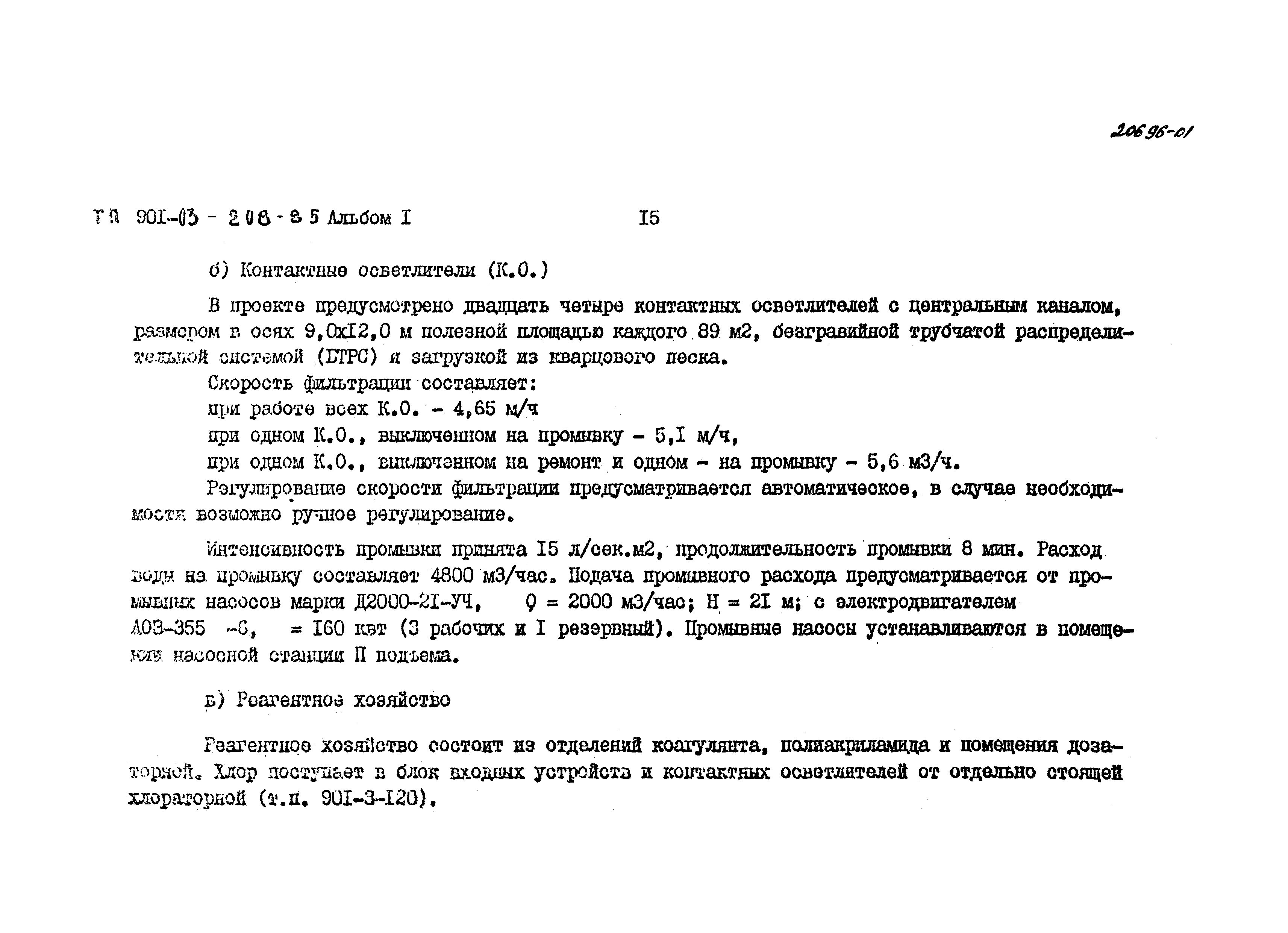 Типовые проектные решения 901-03-208.85