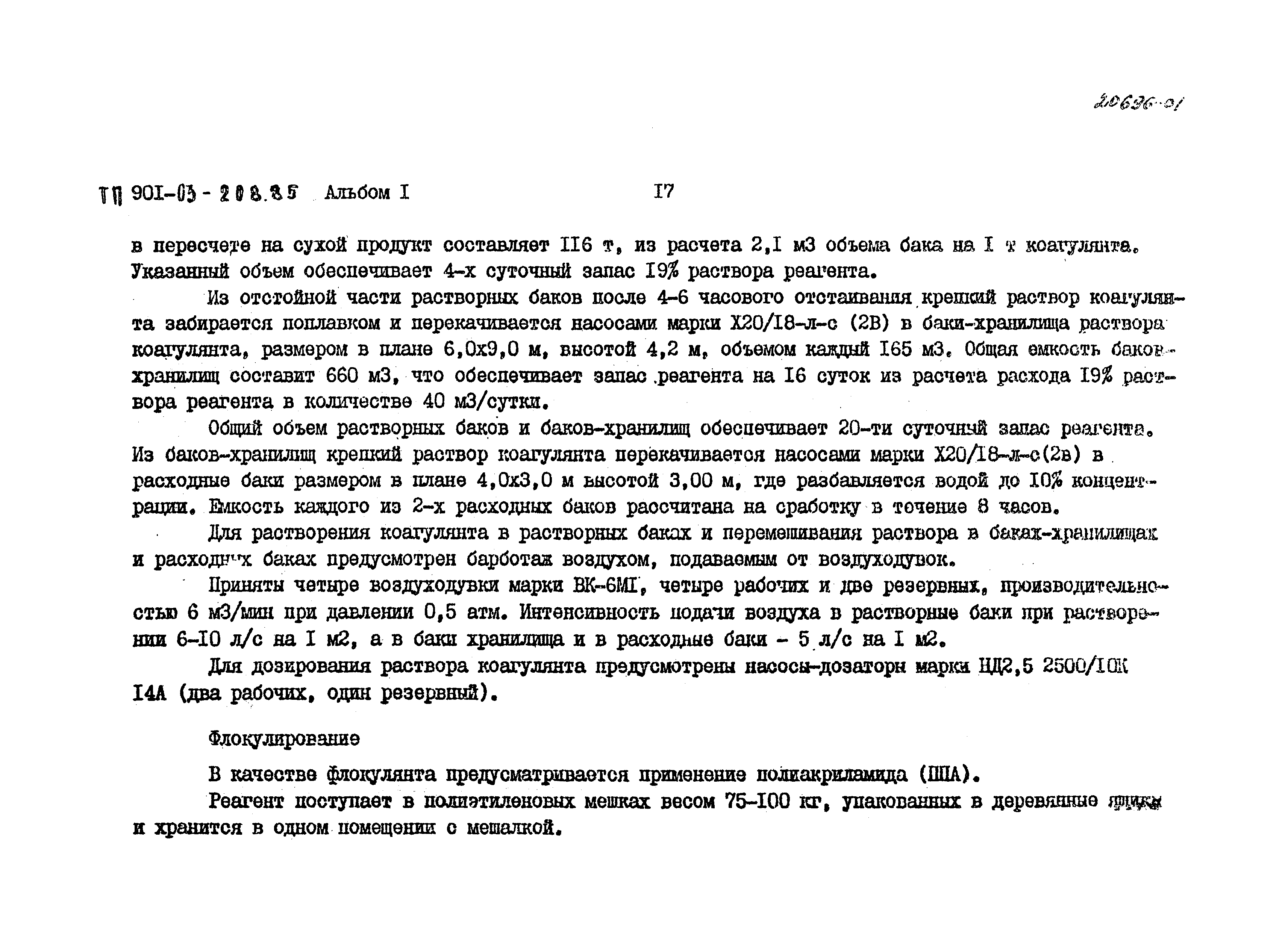 Типовые проектные решения 901-03-208.85