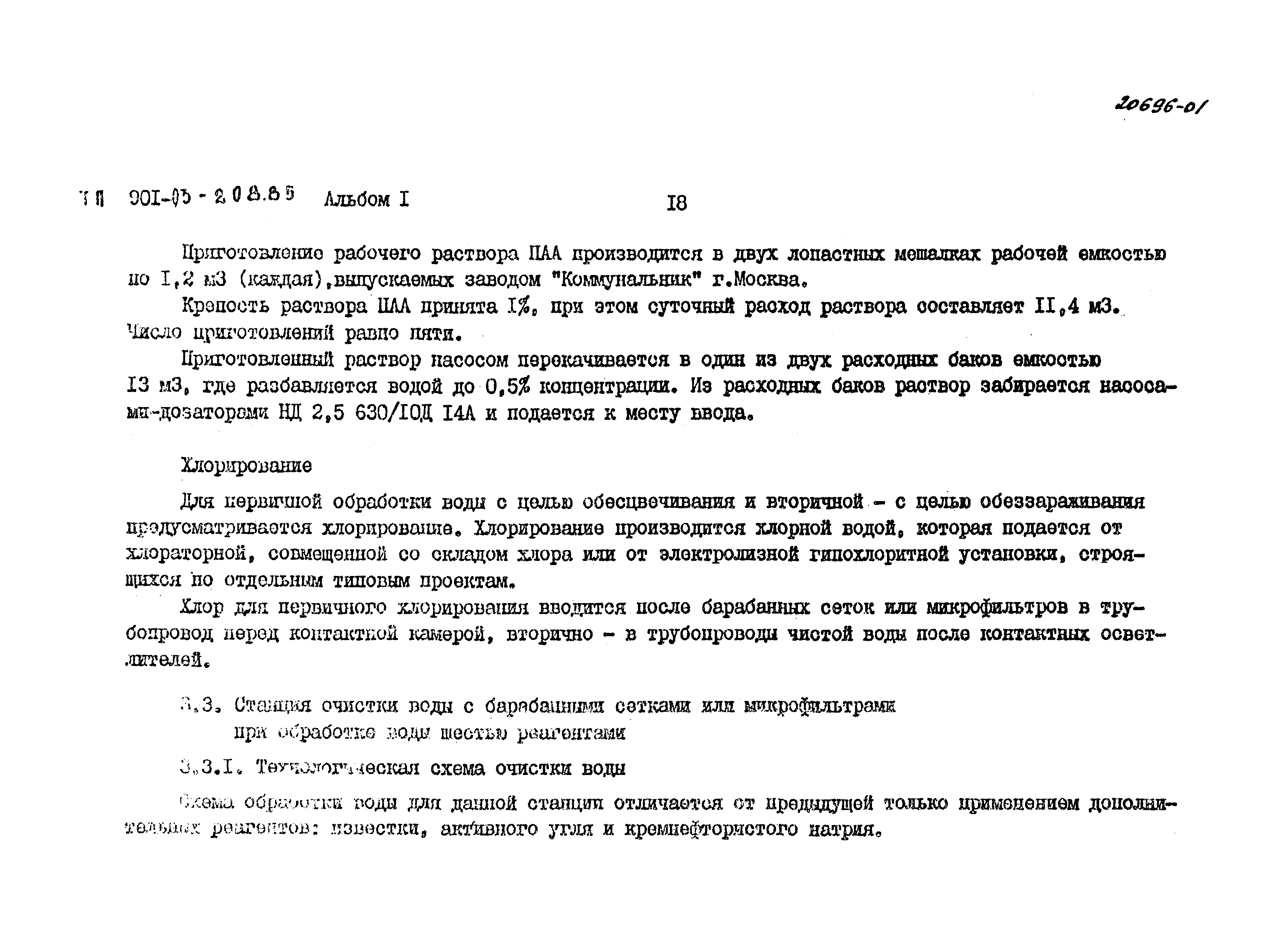 Типовые проектные решения 901-03-208.85