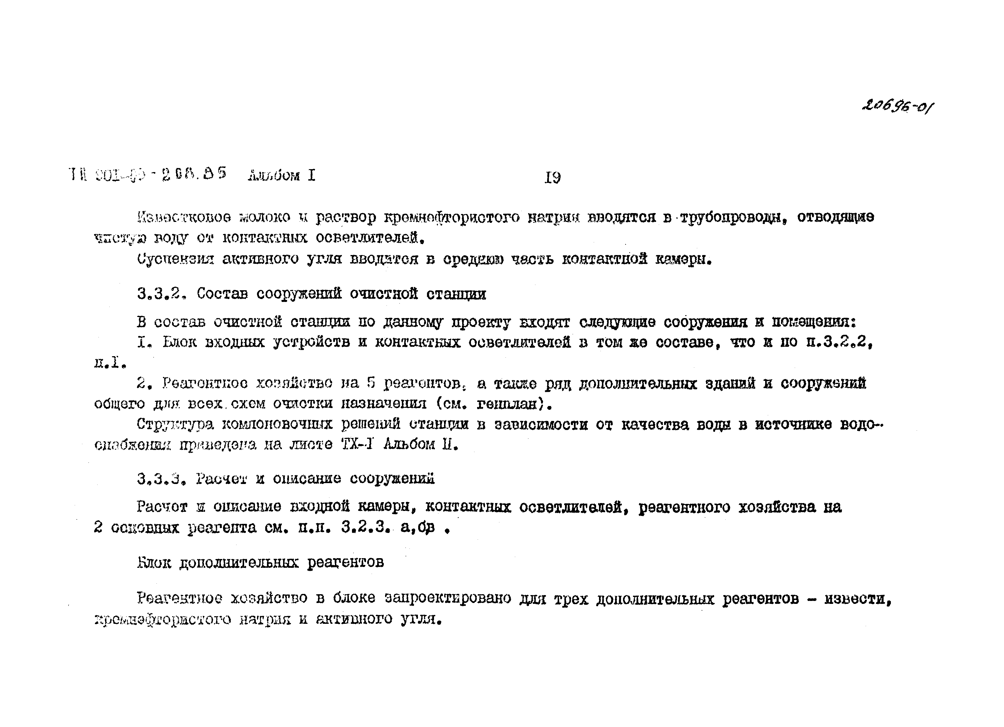 Типовые проектные решения 901-03-208.85