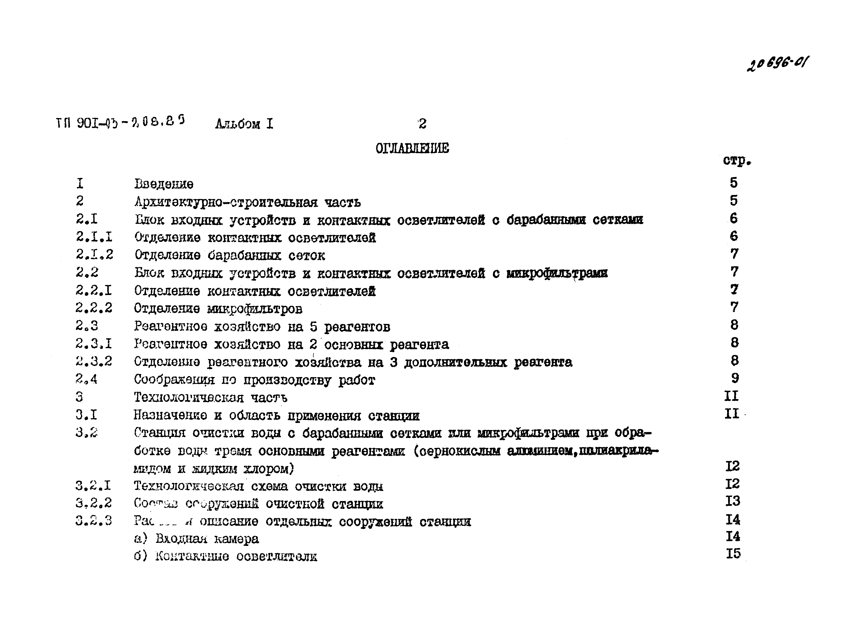 Типовые проектные решения 901-03-208.85