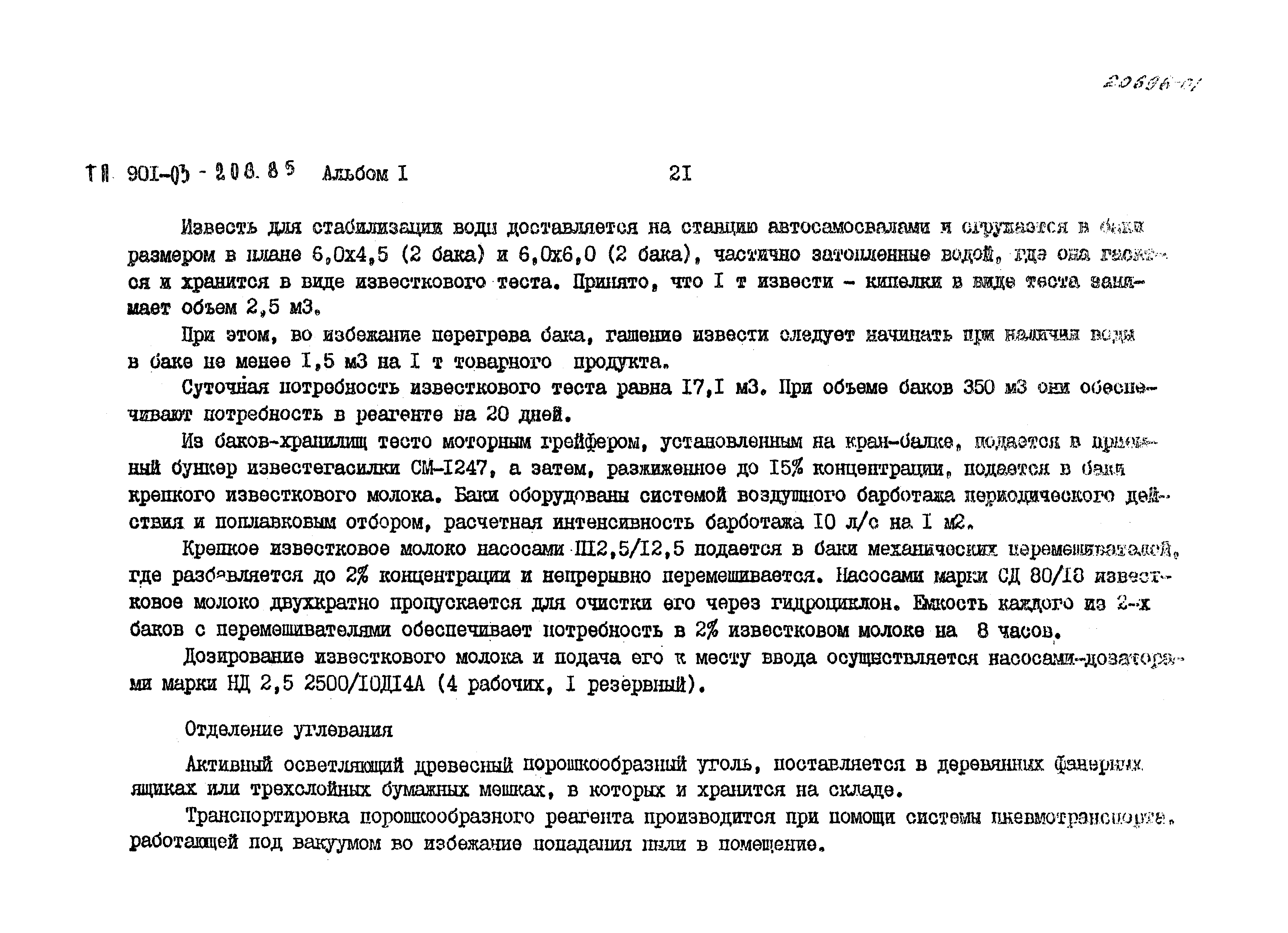 Типовые проектные решения 901-03-208.85