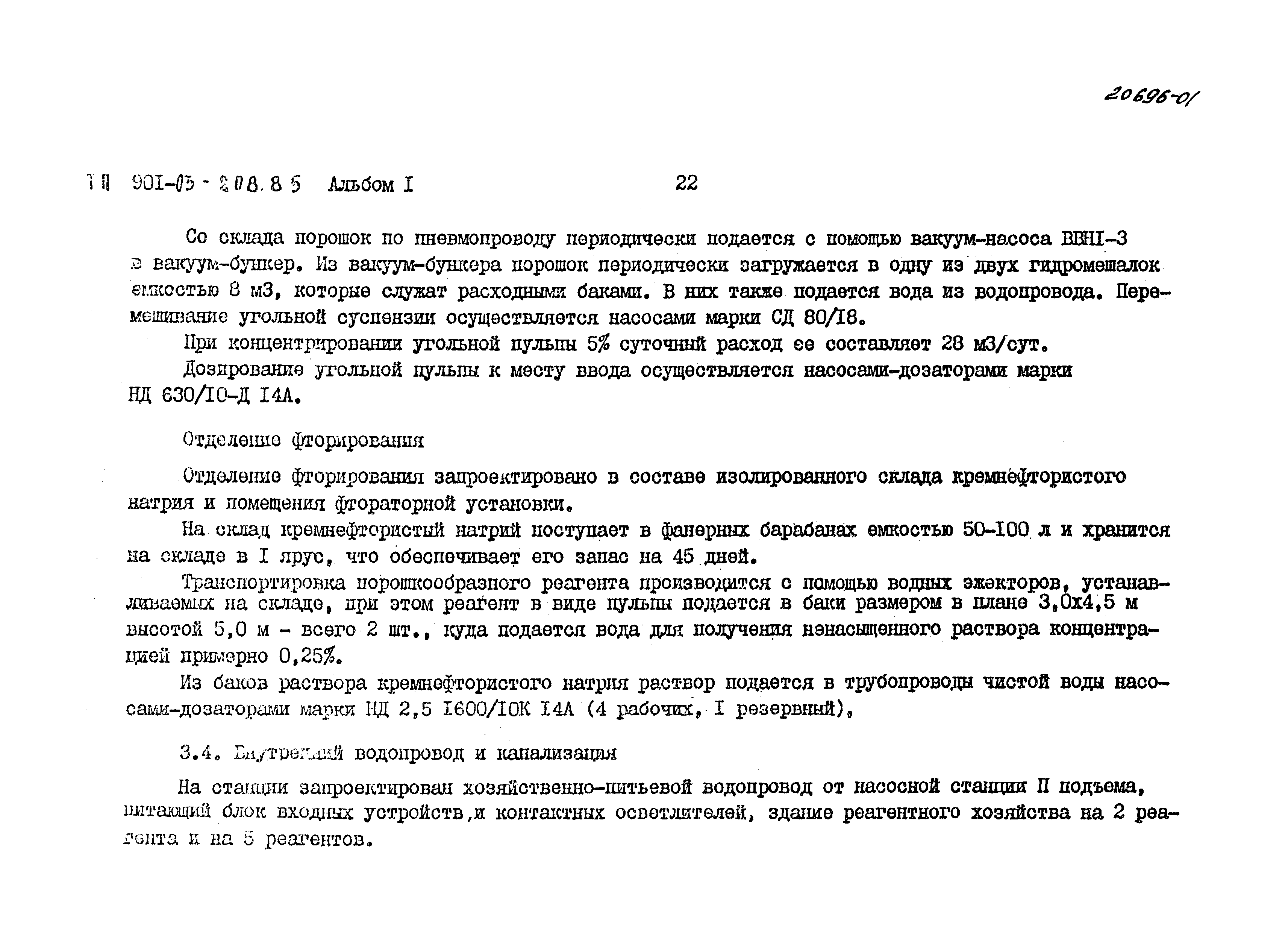 Типовые проектные решения 901-03-208.85