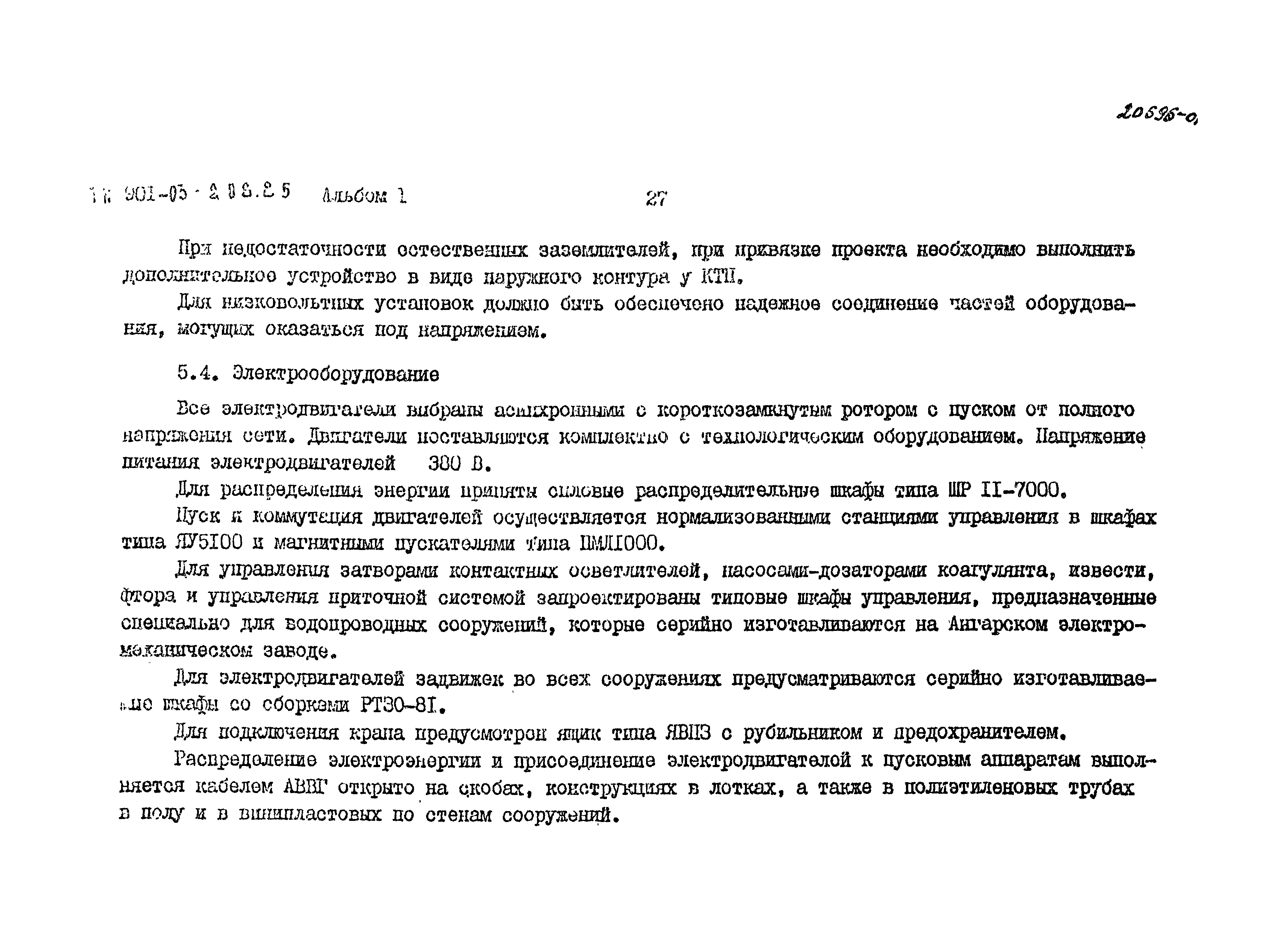 Типовые проектные решения 901-03-208.85