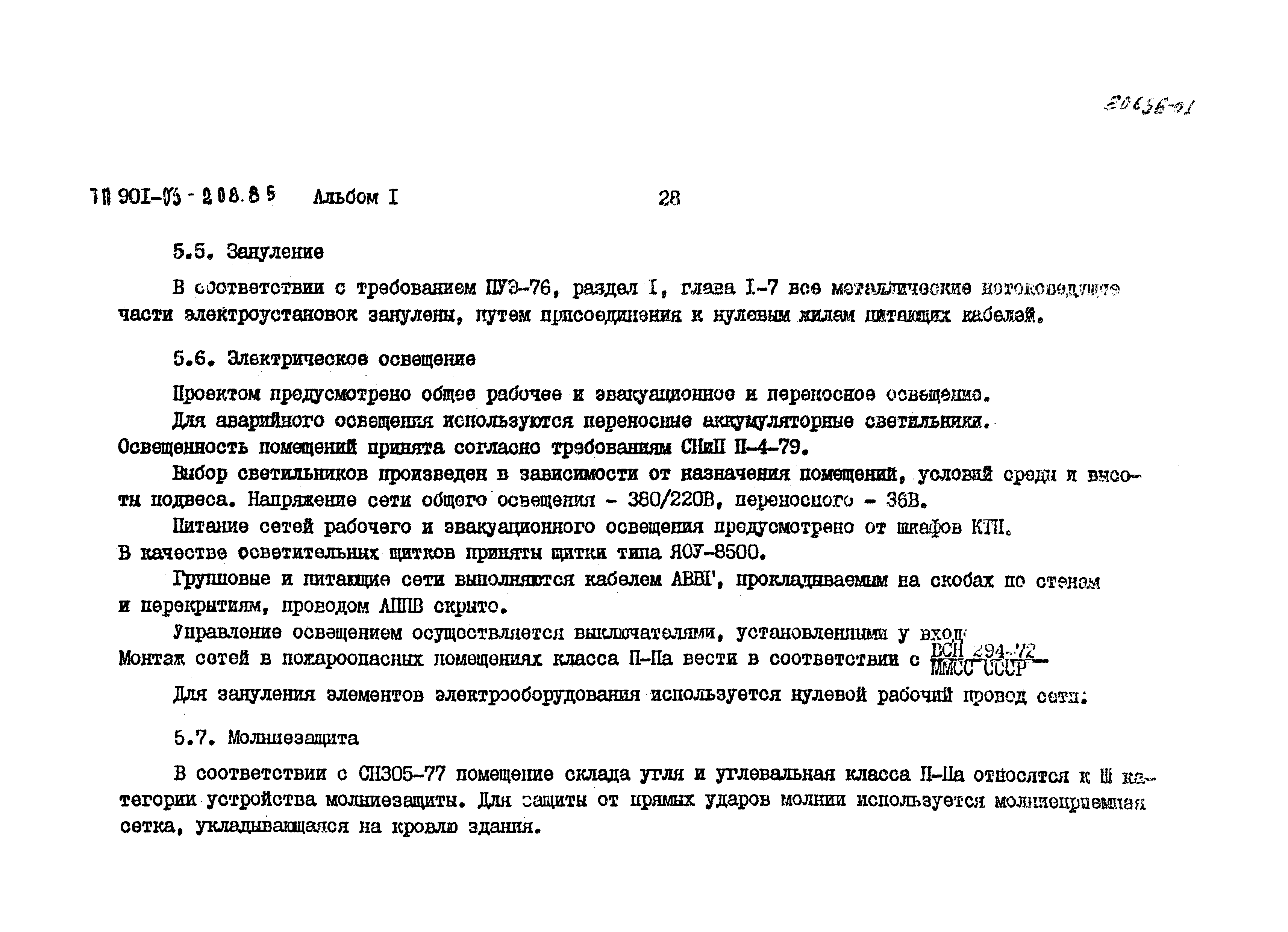 Типовые проектные решения 901-03-208.85