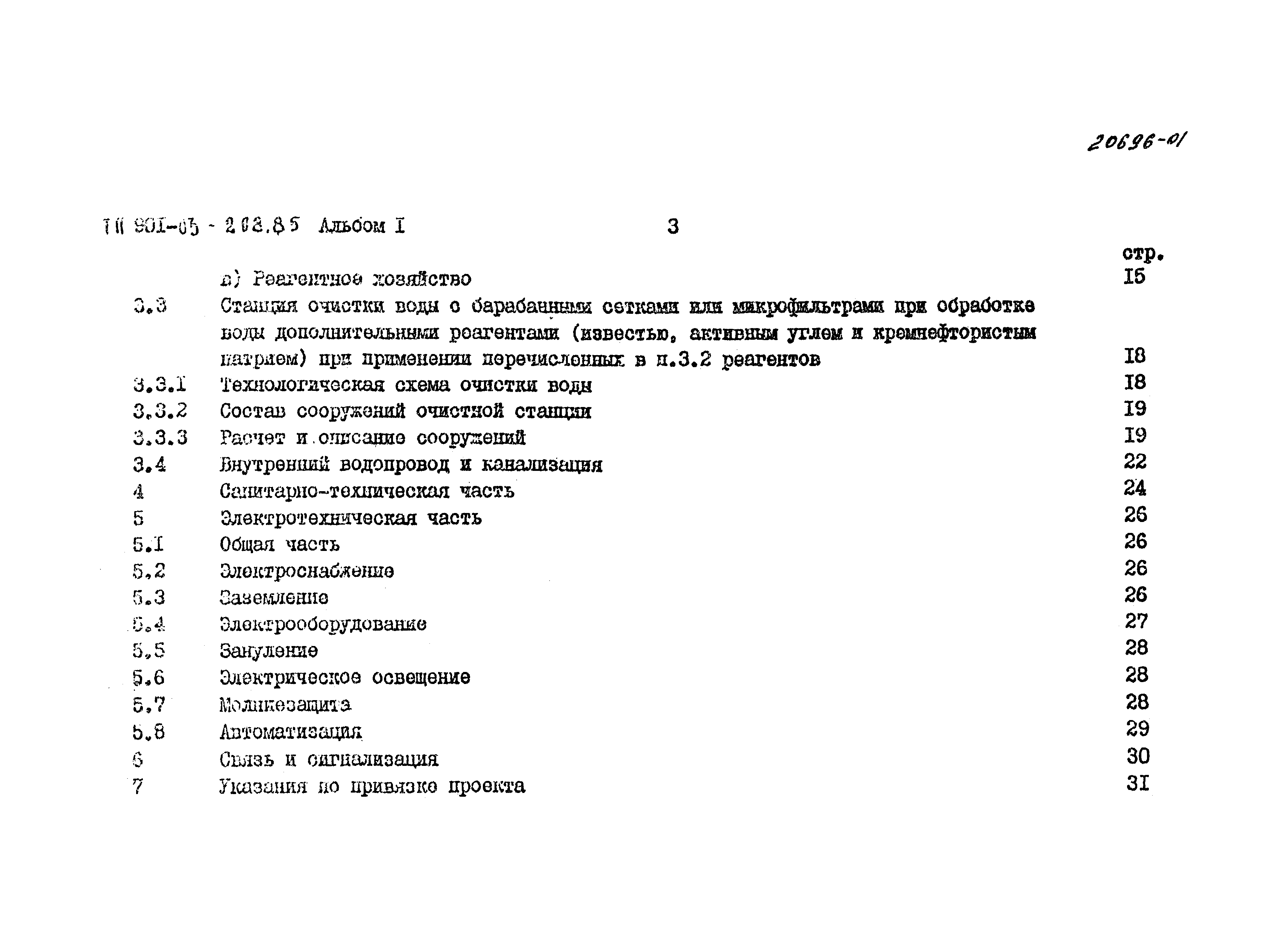 Типовые проектные решения 901-03-208.85