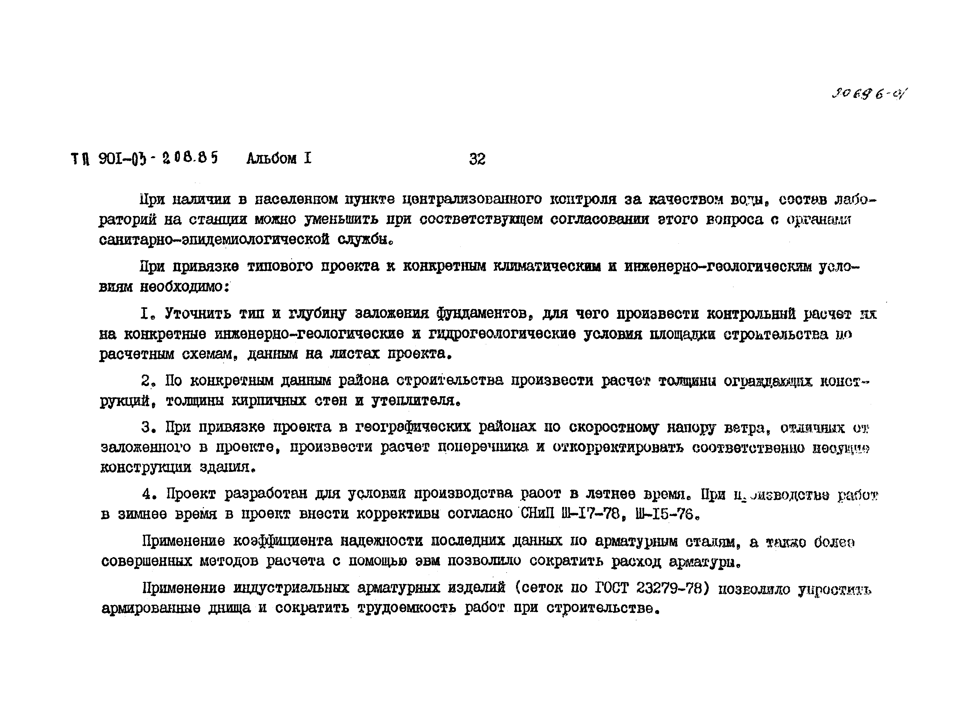 Типовые проектные решения 901-03-208.85