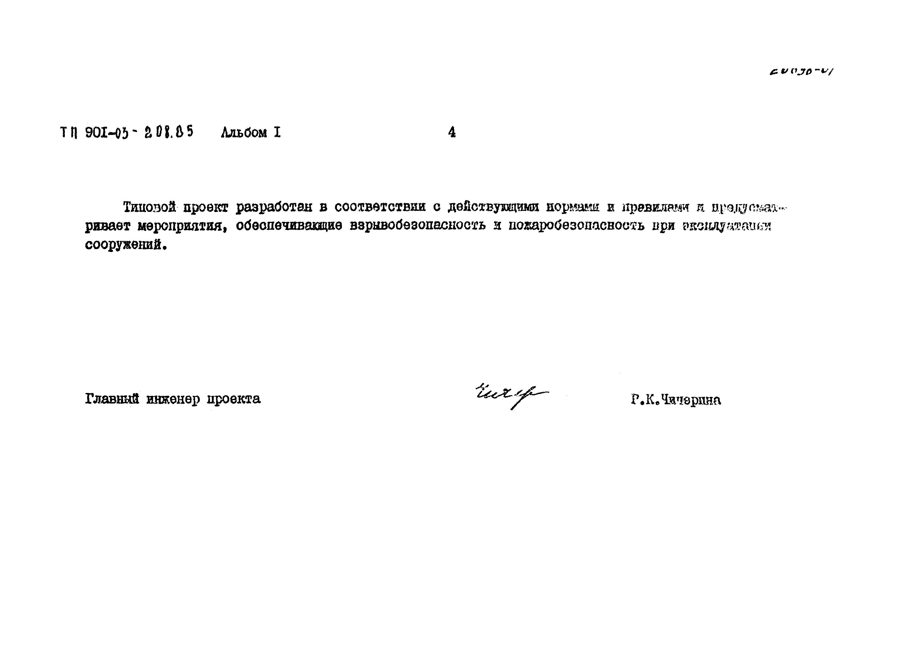 Типовые проектные решения 901-03-208.85