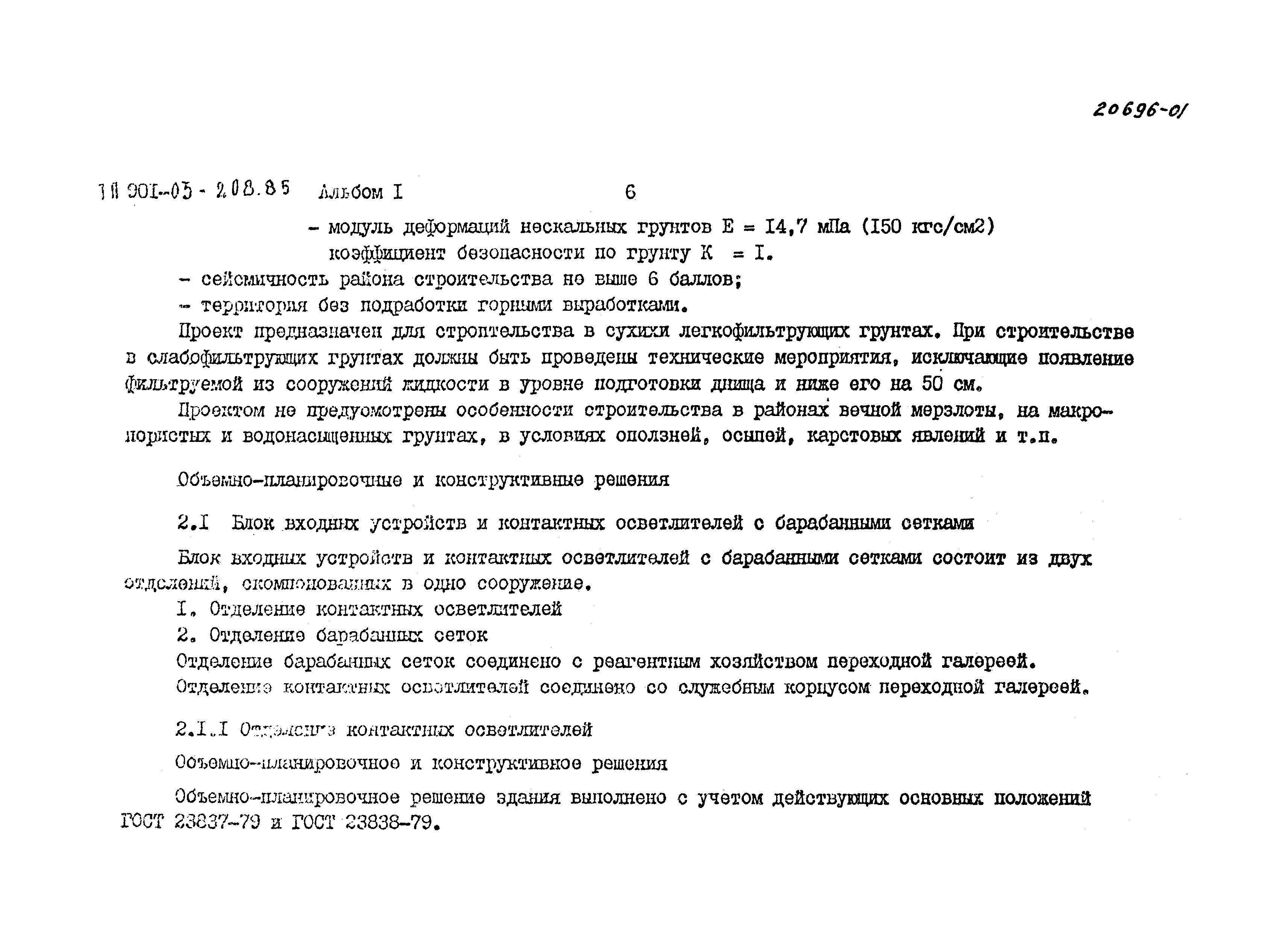 Типовые проектные решения 901-03-208.85