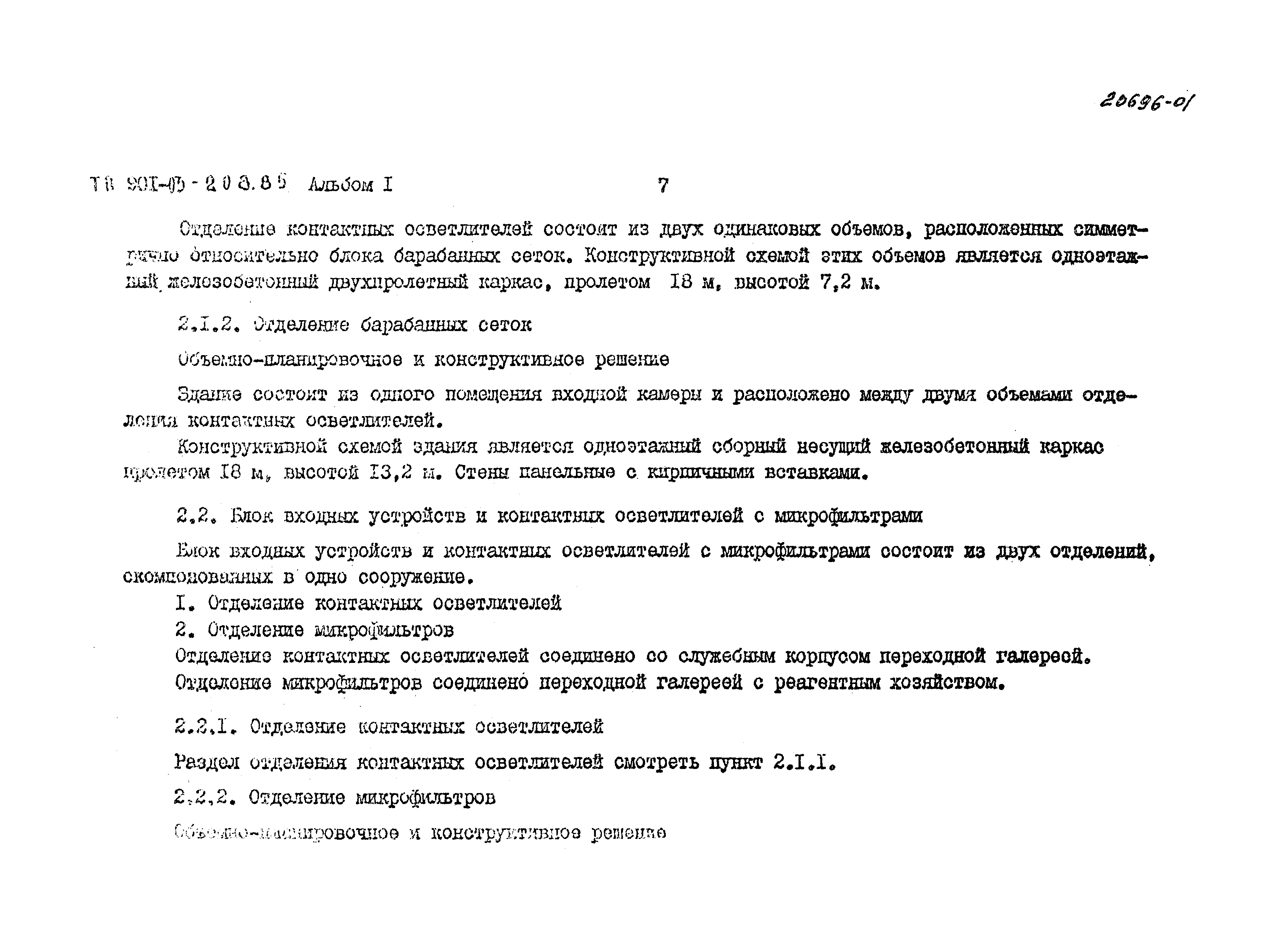 Типовые проектные решения 901-03-208.85