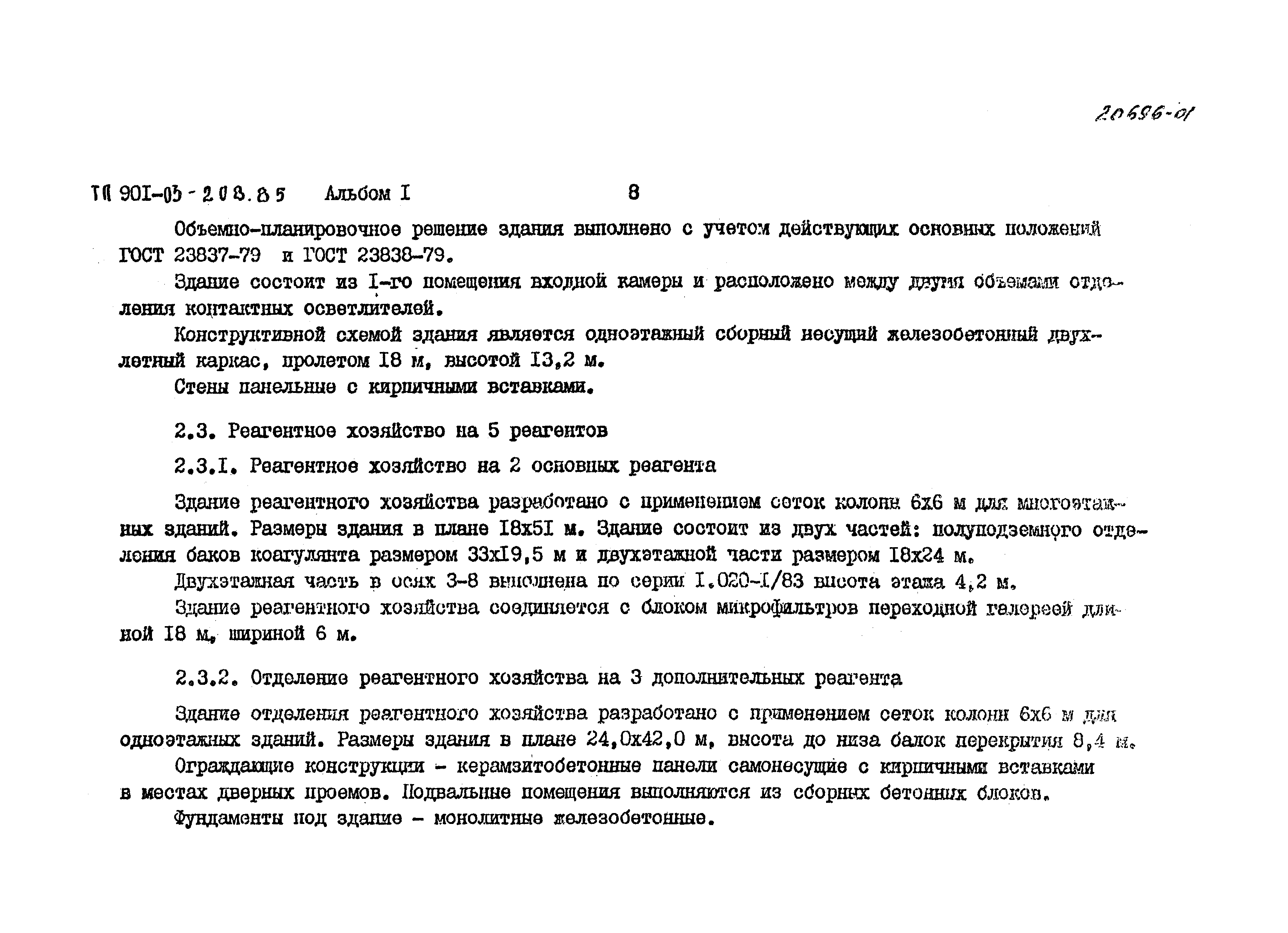 Типовые проектные решения 901-03-208.85