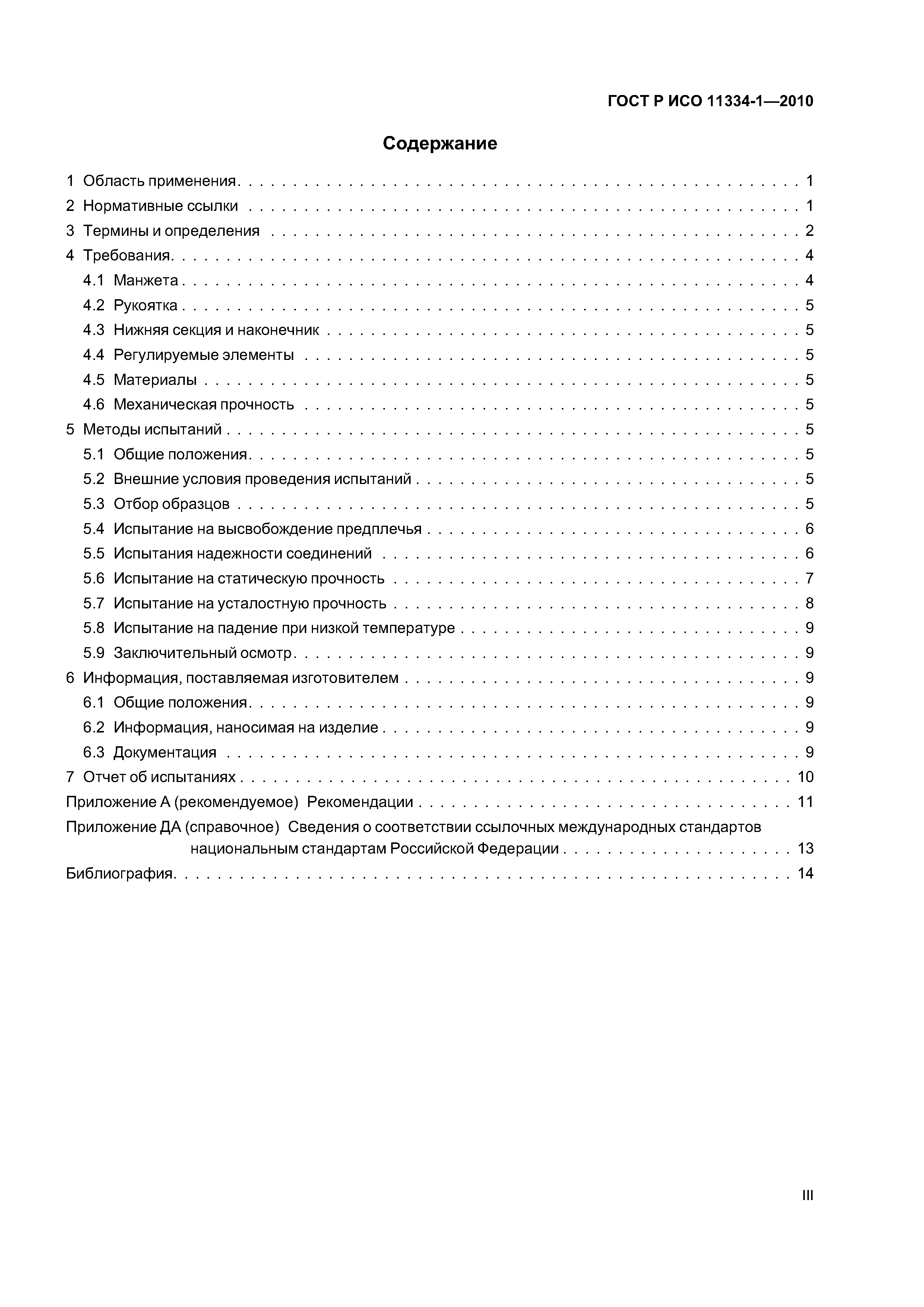 ГОСТ Р ИСО 11334-1-2010