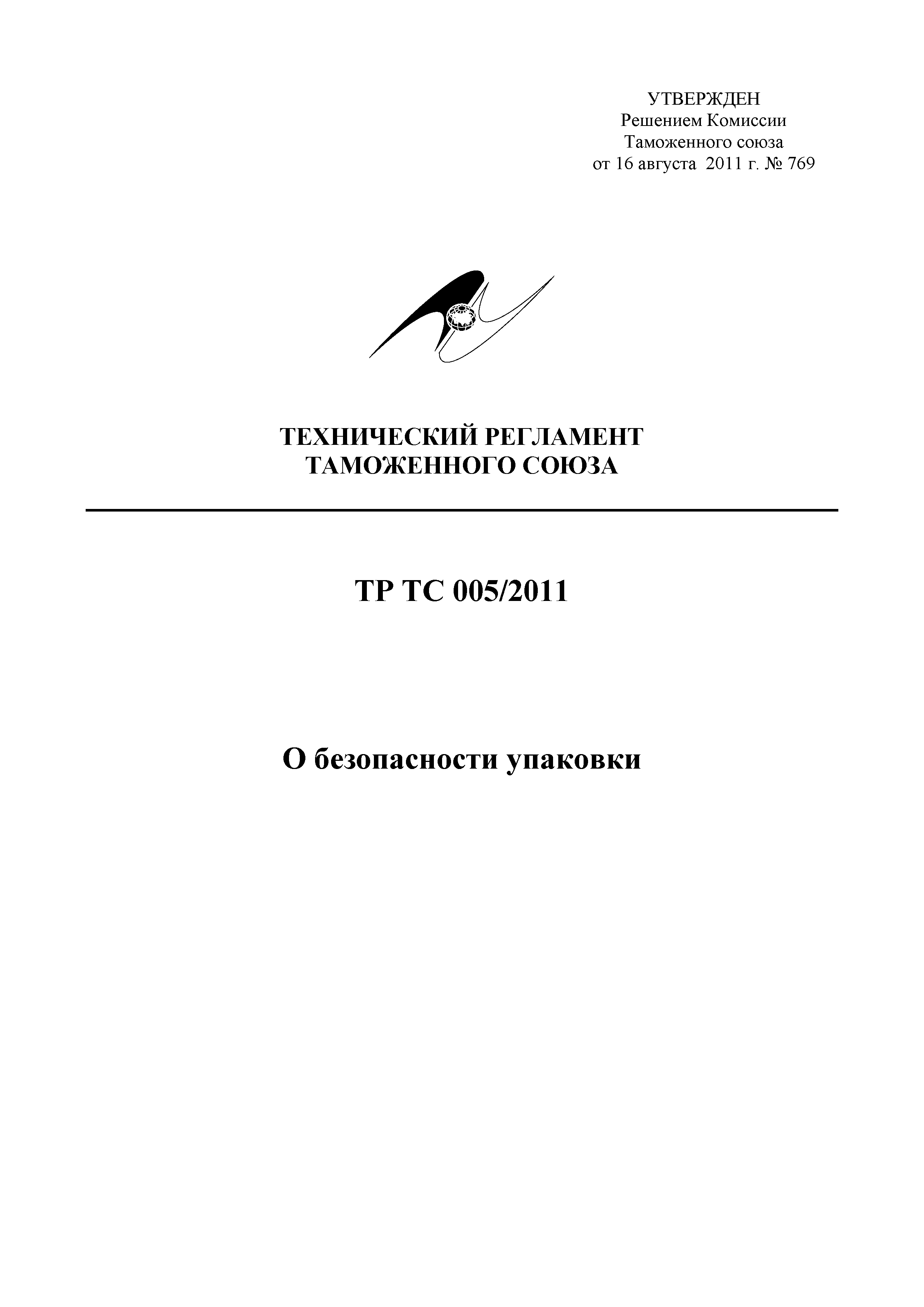 Скачать Технический регламент Таможенного союза 005/2011 О безопасности  упаковки