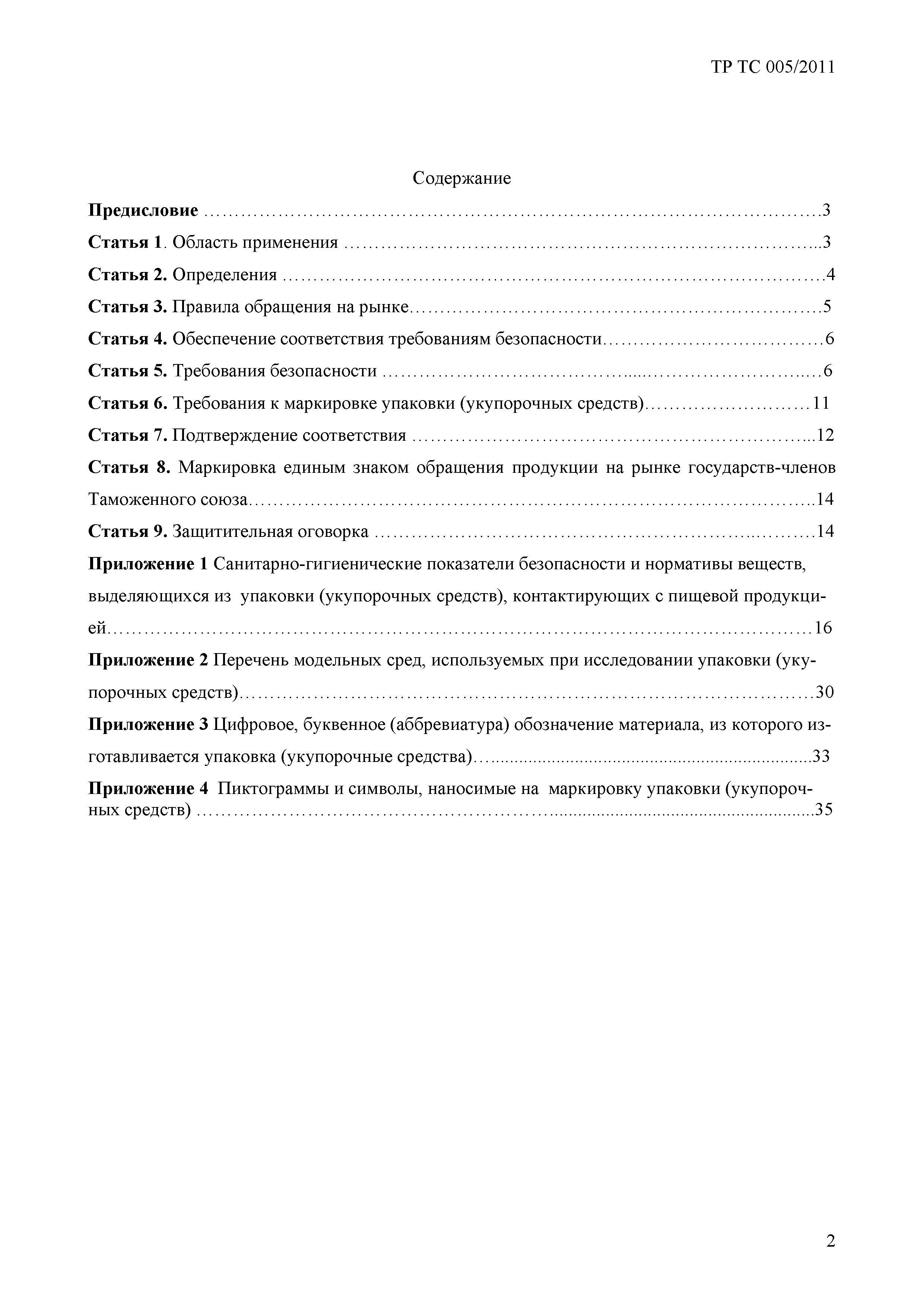 Скачать Технический регламент Таможенного союза 005/2011 О безопасности  упаковки