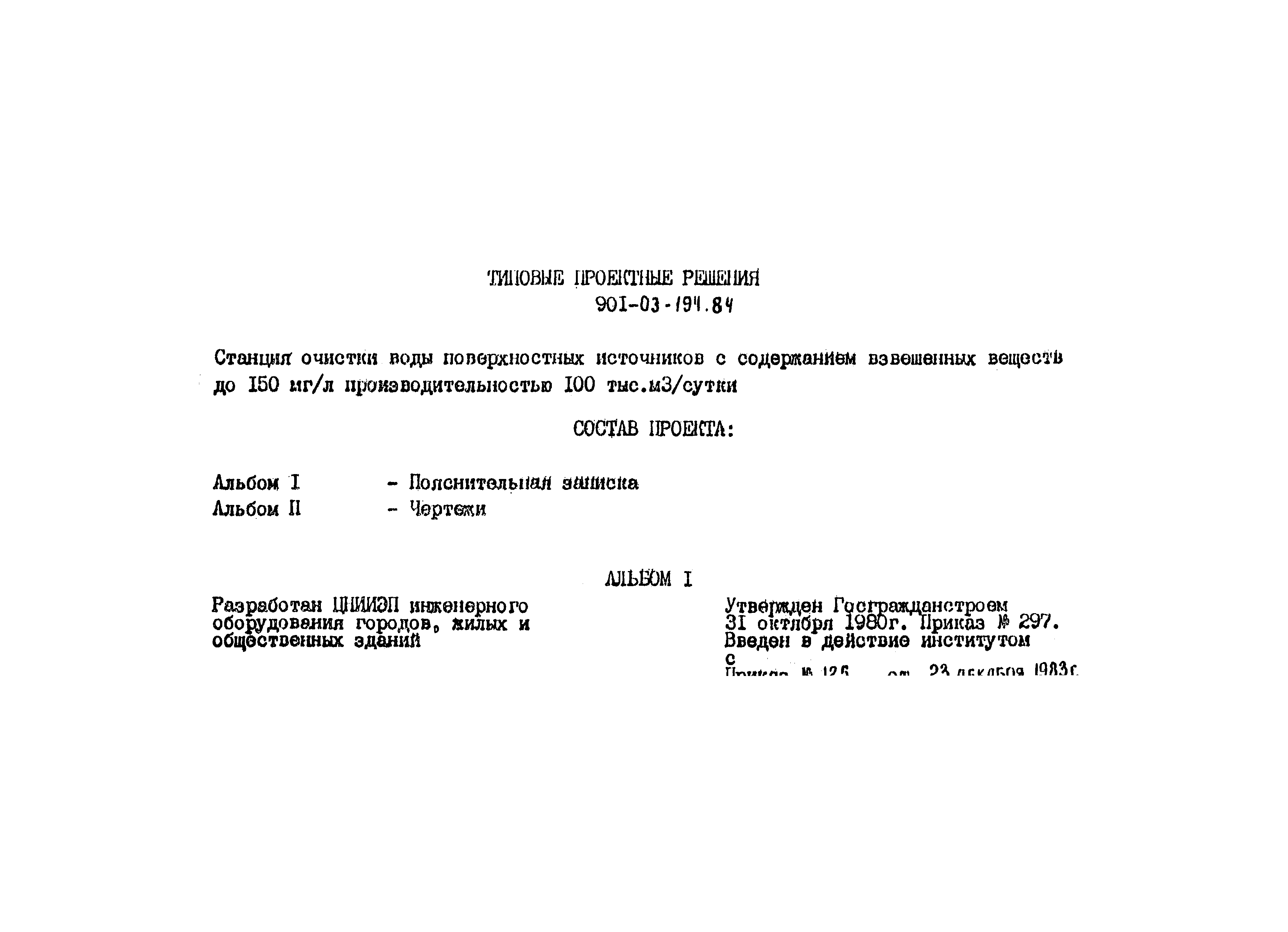 Типовые проектные решения 901-03-194.84