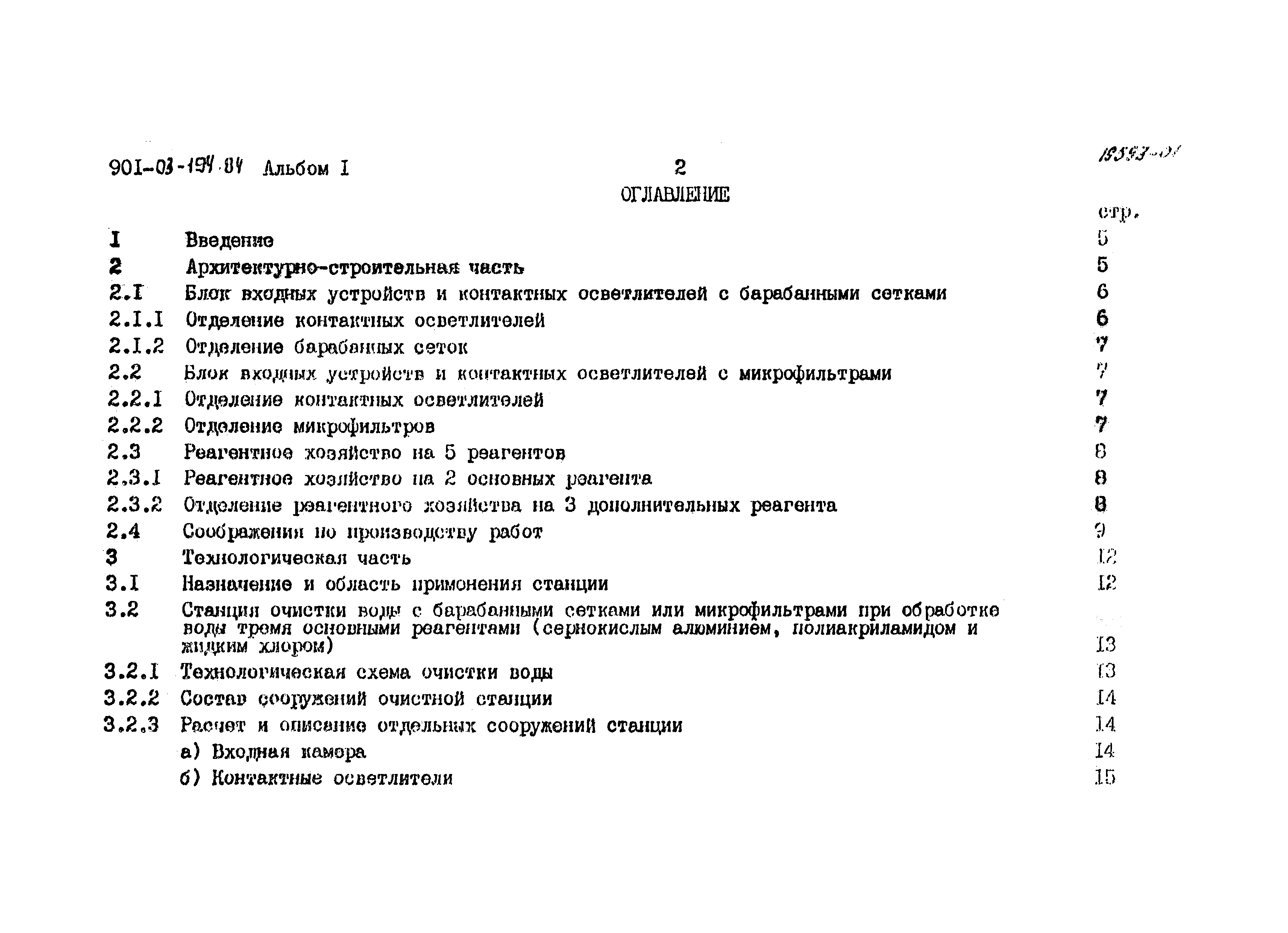 Типовые проектные решения 901-03-194.84