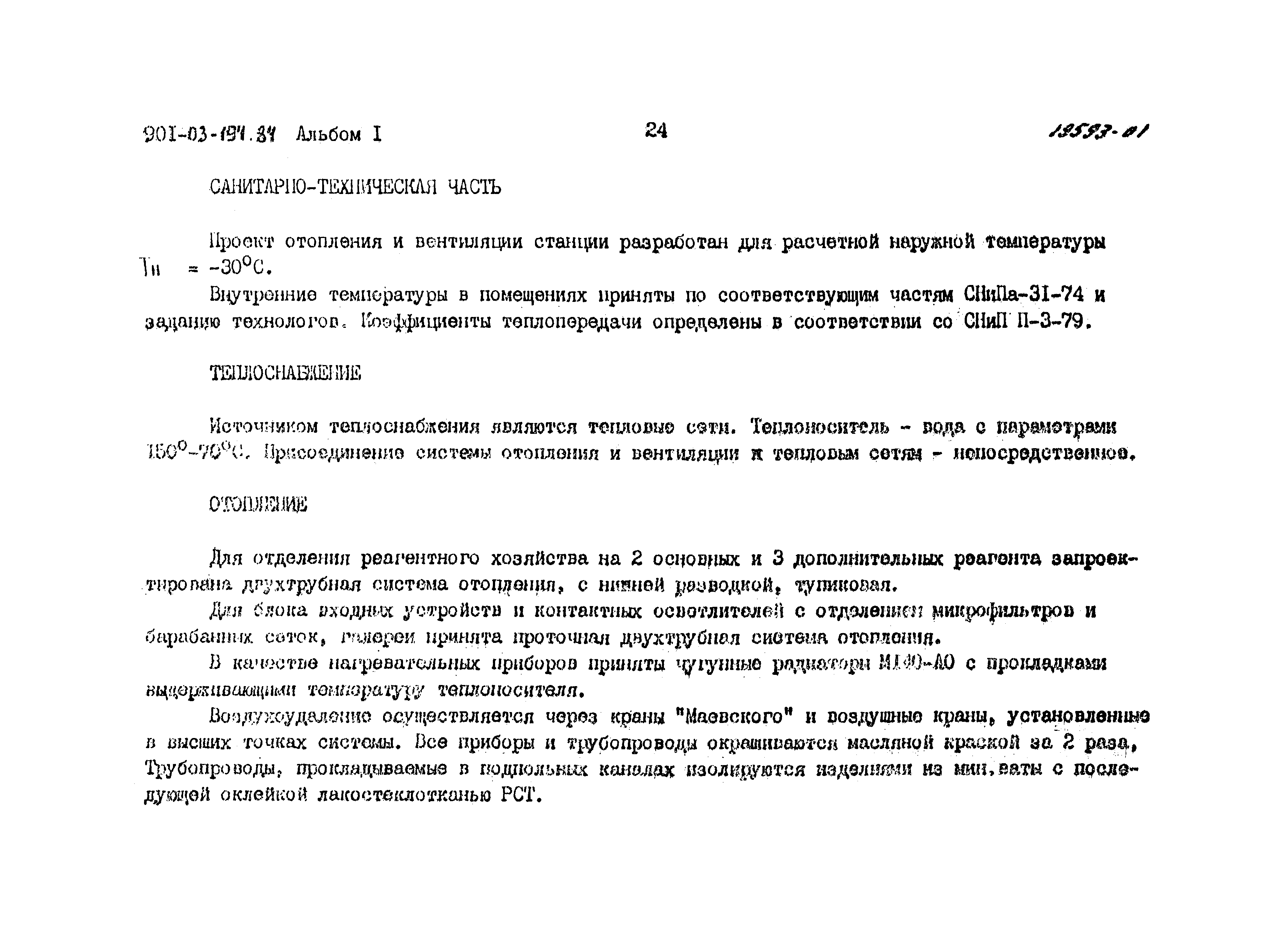 Типовые проектные решения 901-03-194.84