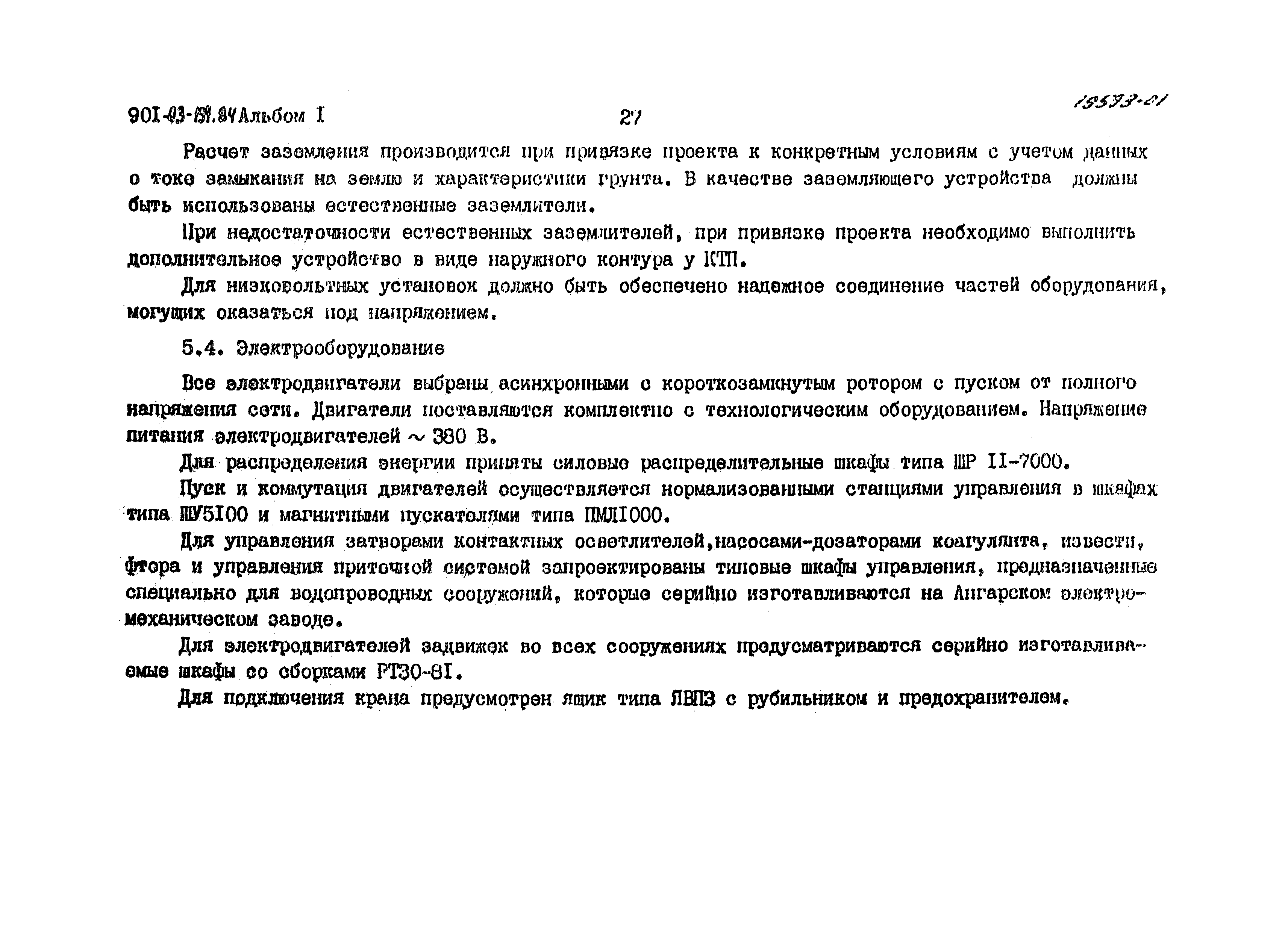 Типовые проектные решения 901-03-194.84