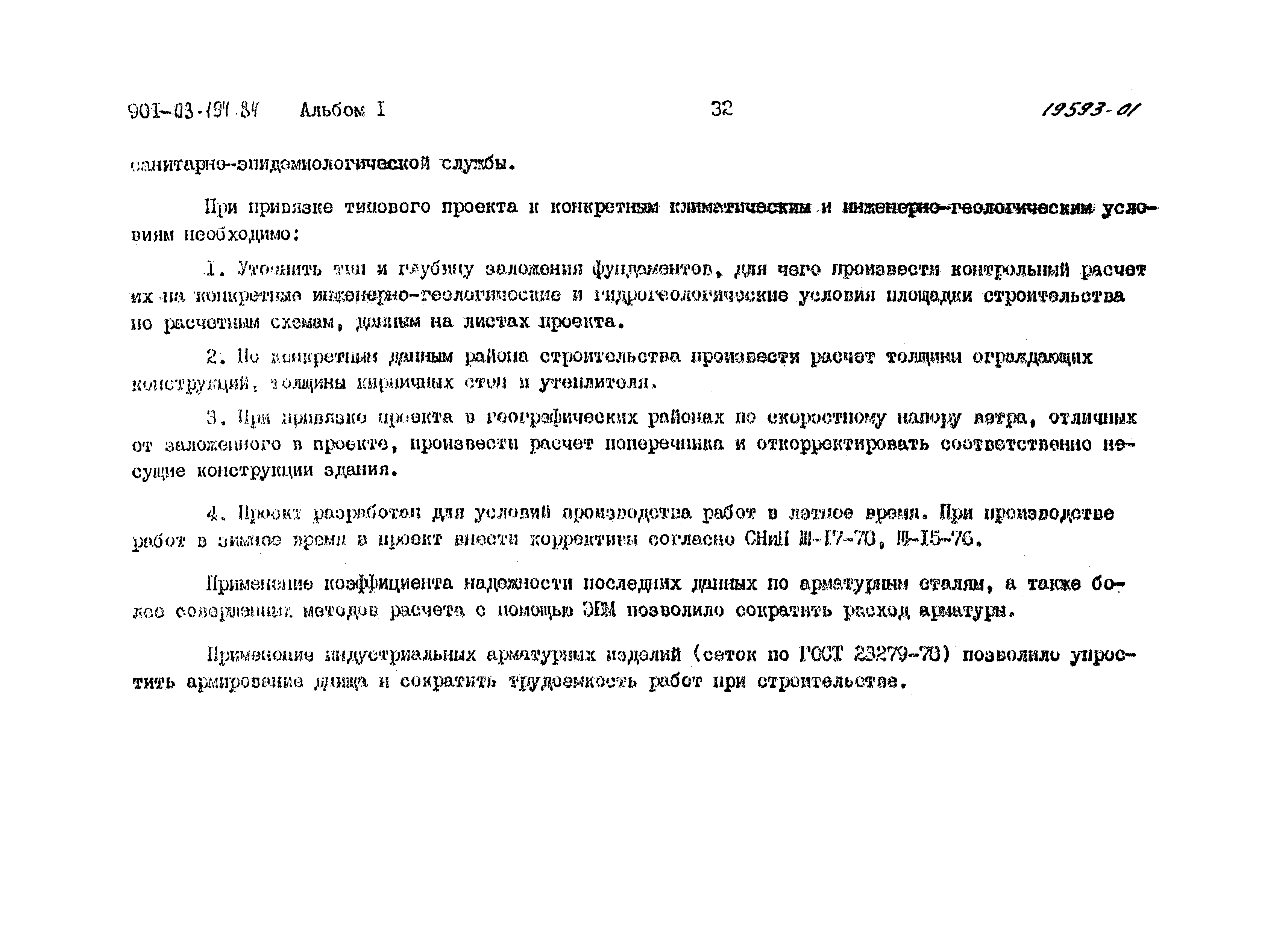 Типовые проектные решения 901-03-194.84